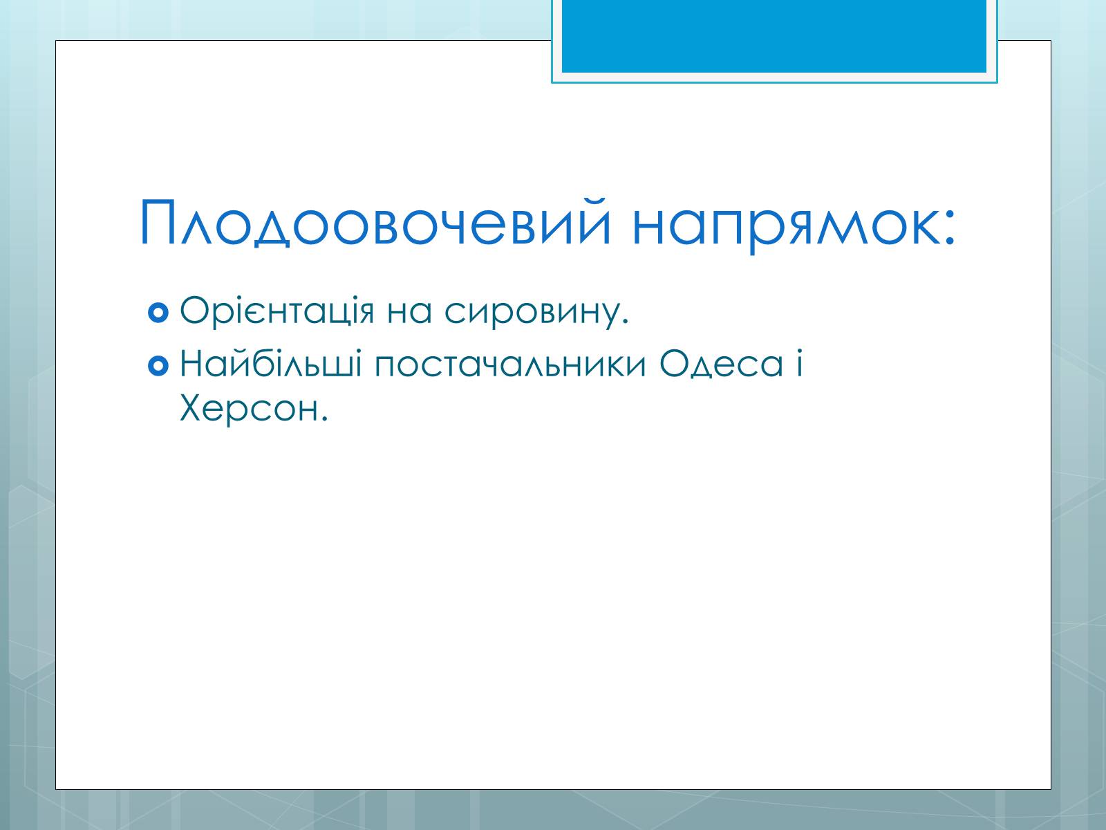 Презентація на тему «Дослідження закономірностей розміщення підприємств харчової промисловості України.» - Слайд #18 Презентація на тему «Дослідження закономірностей розміщення підприємств харчової промисловості України.» - Слайд #18