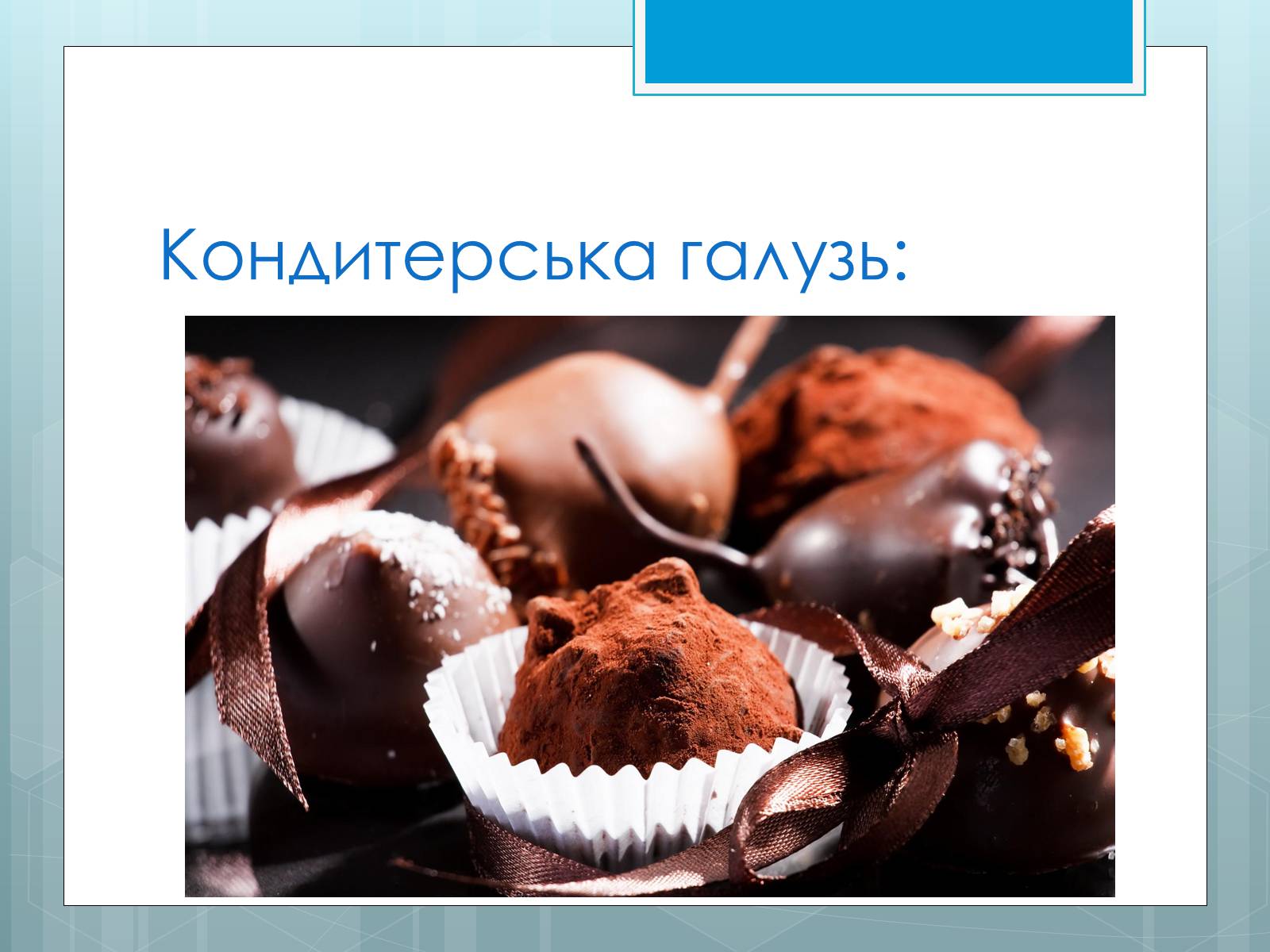 Презентація на тему «Дослідження закономірностей розміщення підприємств харчової промисловості України.» - Слайд #19 Презентація на тему «Дослідження закономірностей розміщення підприємств харчової промисловості України.» - Слайд #19