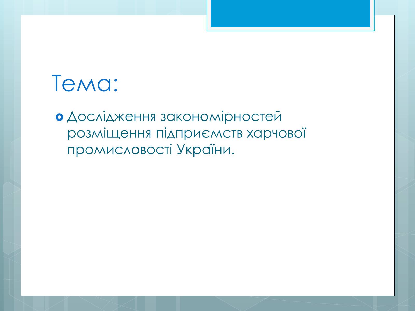 Презентація на тему «Дослідження закономірностей розміщення підприємств харчової промисловості України.» - Слайд #2 Презентація на тему «Дослідження закономірностей розміщення підприємств харчової промисловості України.» - Слайд #2