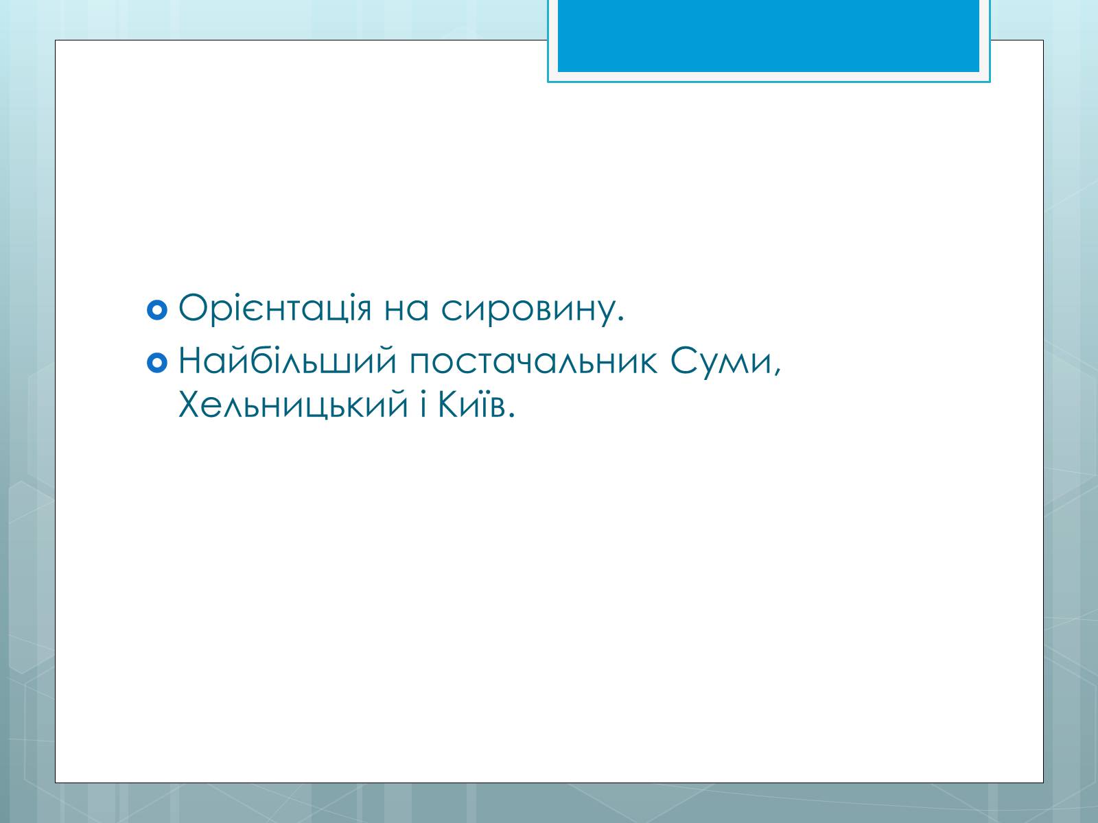 Презентація на тему «Дослідження закономірностей розміщення підприємств харчової промисловості України.» - Слайд #26 Презентація на тему «Дослідження закономірностей розміщення підприємств харчової промисловості України.» - Слайд #26