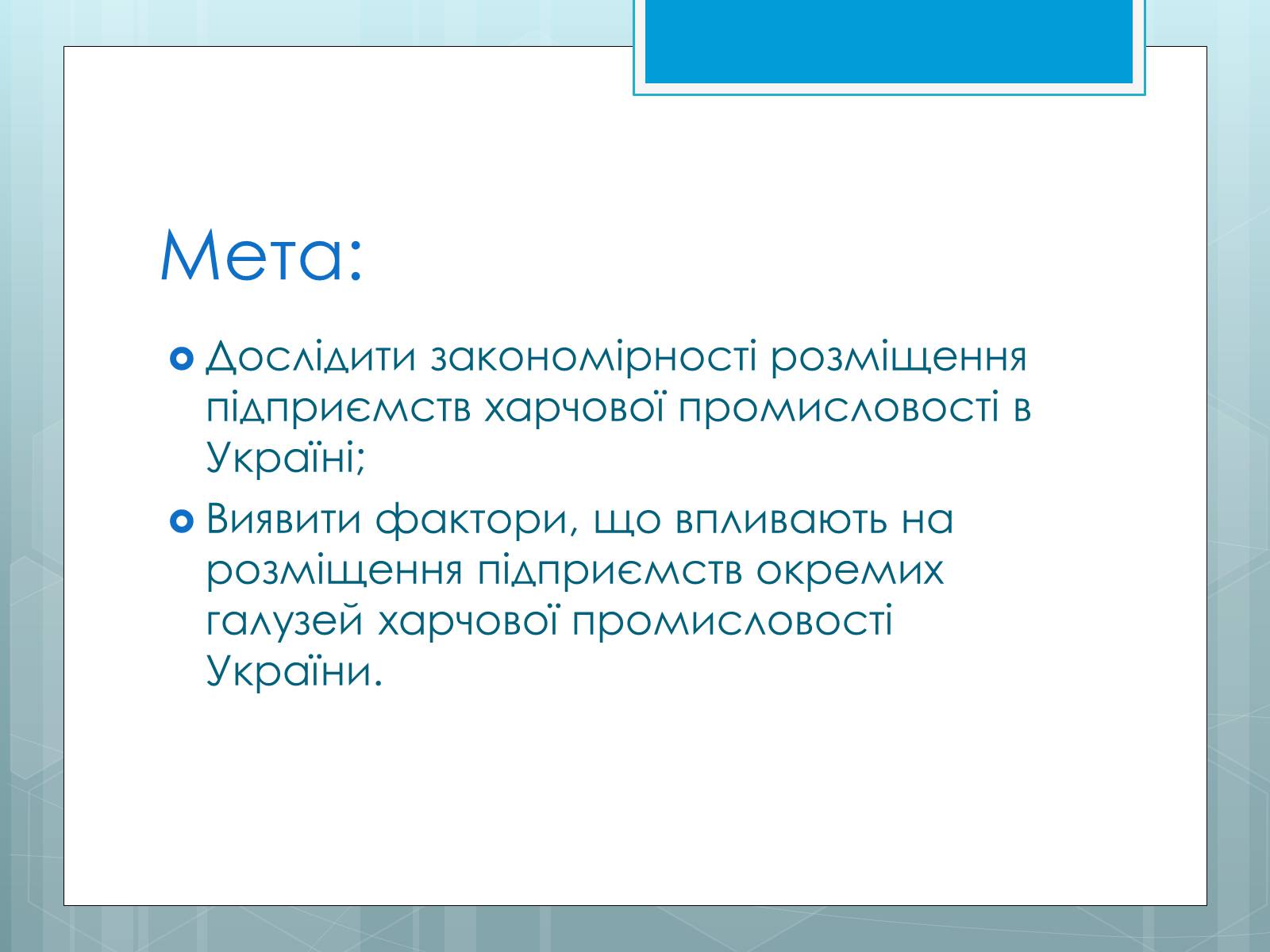 Презентація на тему «Дослідження закономірностей розміщення підприємств харчової промисловості України.» - Слайд #3 Презентація на тему «Дослідження закономірностей розміщення підприємств харчової промисловості України.» - Слайд #3