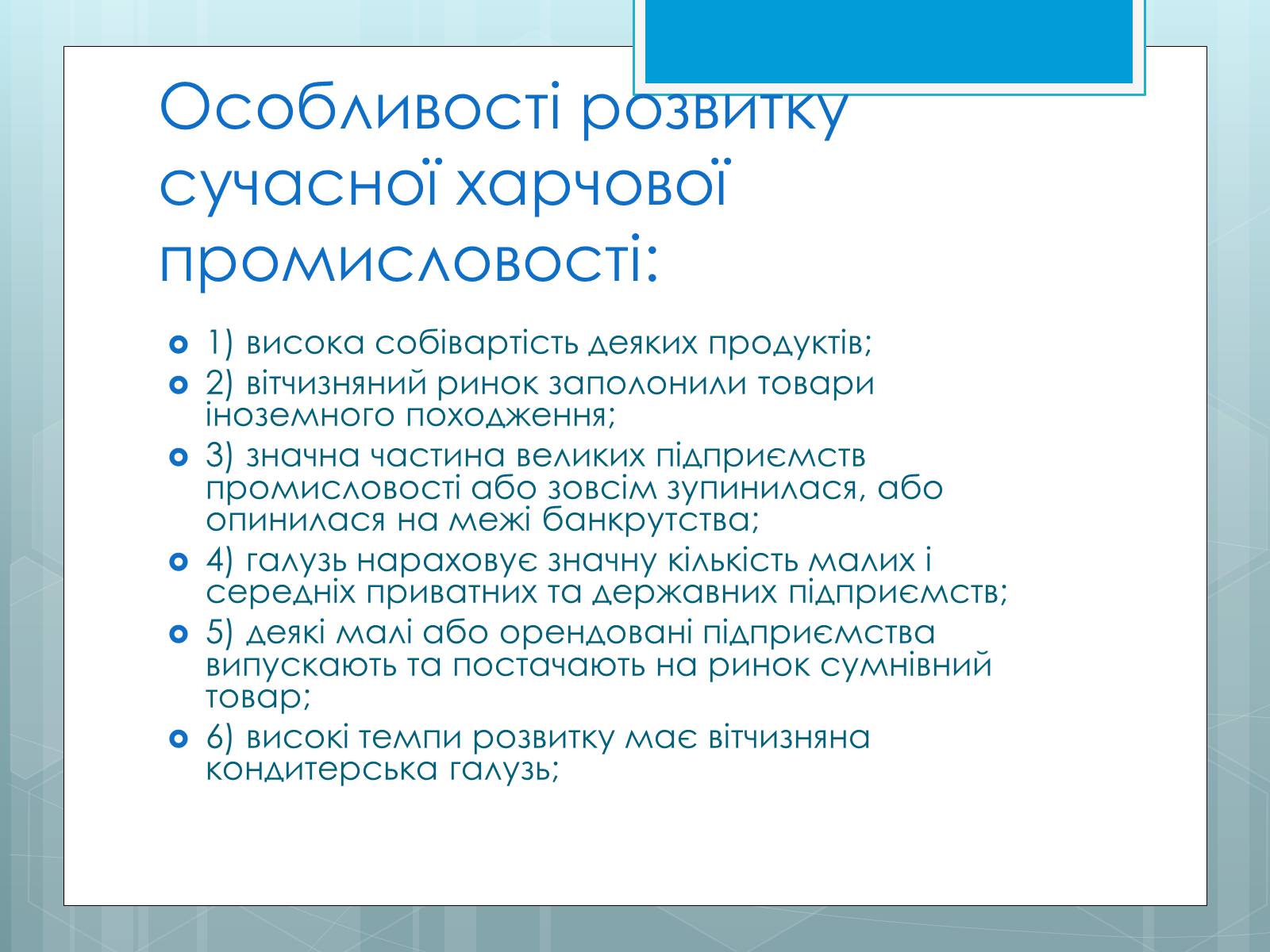 Презентація на тему «Дослідження закономірностей розміщення підприємств харчової промисловості України.» - Слайд #32 Презентація на тему «Дослідження закономірностей розміщення підприємств харчової промисловості України.» - Слайд #32