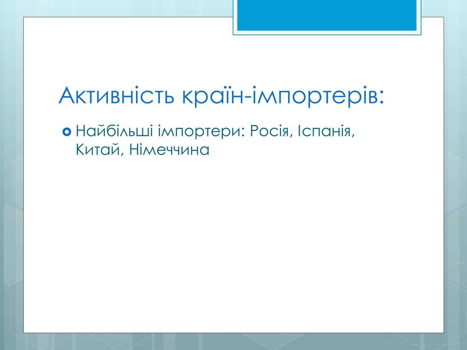 Презентація на тему «Дослідження закономірностей розміщення підприємств харчової промисловості України.» - Слайд #36 Презентація на тему «Дослідження закономірностей розміщення підприємств харчової промисловості України.» - Слайд #36