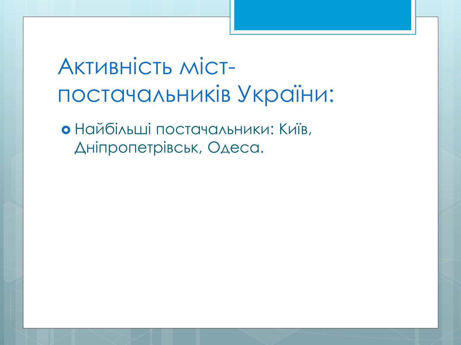 Презентація на тему «Дослідження закономірностей розміщення підприємств харчової промисловості України.» - Слайд #38 Презентація на тему «Дослідження закономірностей розміщення підприємств харчової промисловості України.» - Слайд #38
