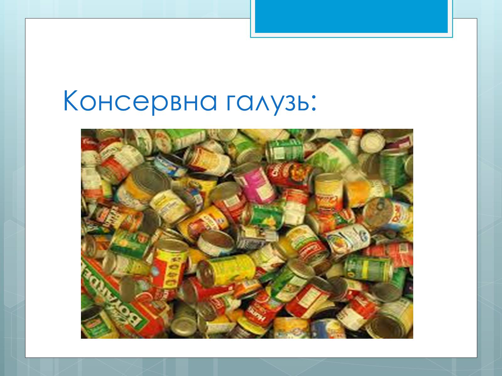 Презентація на тему «Дослідження закономірностей розміщення підприємств харчової промисловості України.» - Слайд #9 Презентація на тему «Дослідження закономірностей розміщення підприємств харчової промисловості України.» - Слайд #9