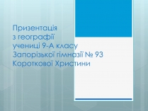 Презентація на тему «Дослідження закономірностей розміщення підприємств харчової промисловості України.»