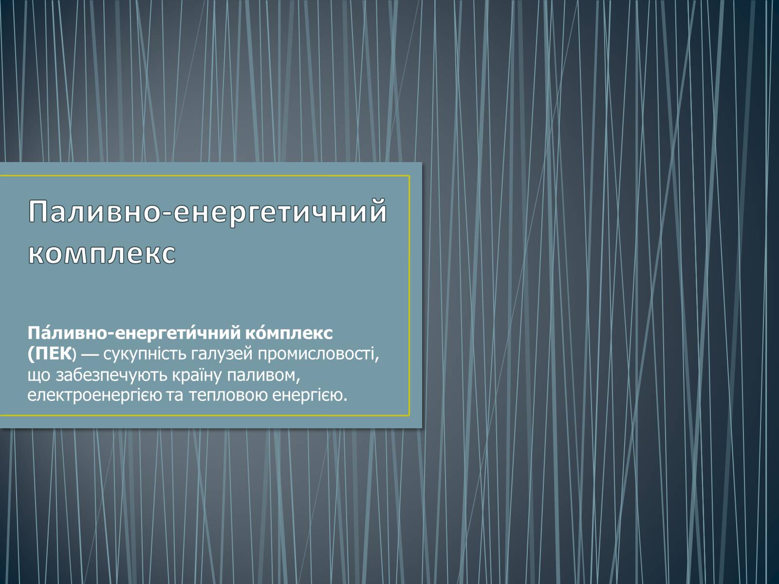 Презентація на тему «Паливно-енергетичний комплекс» (варіант 1) - Слайд #1 Презентація на тему «Паливно-енергетичний комплекс» (варіант 1) - Слайд #1