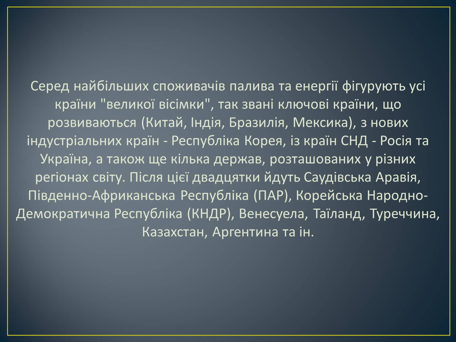 Презентація на тему «Паливно-енергетичний комплекс» (варіант 1) - Слайд #10 Презентація на тему «Паливно-енергетичний комплекс» (варіант 1) - Слайд #10
