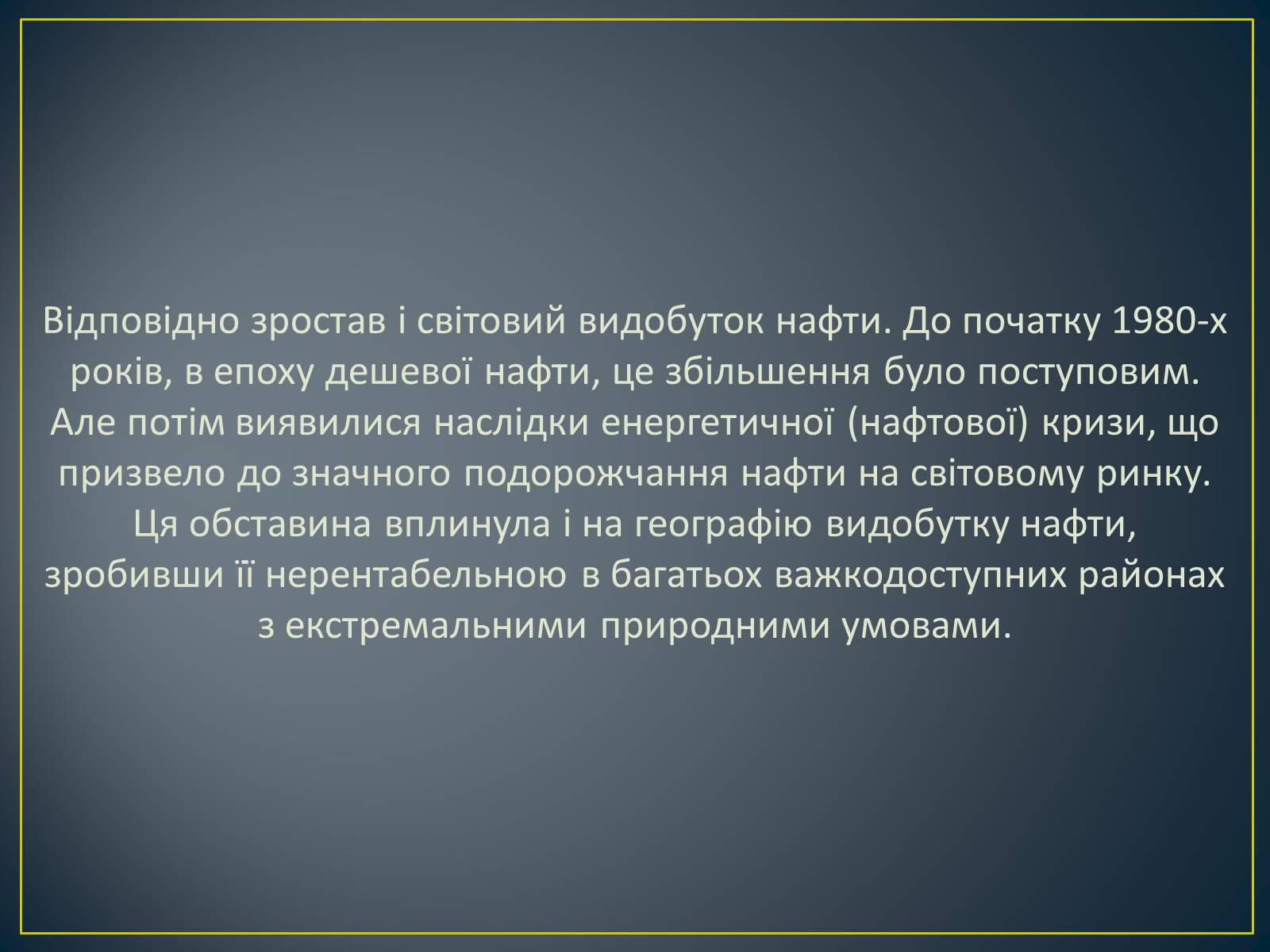 Презентація на тему «Паливно-енергетичний комплекс» (варіант 1) - Слайд #13 Презентація на тему «Паливно-енергетичний комплекс» (варіант 1) - Слайд #13