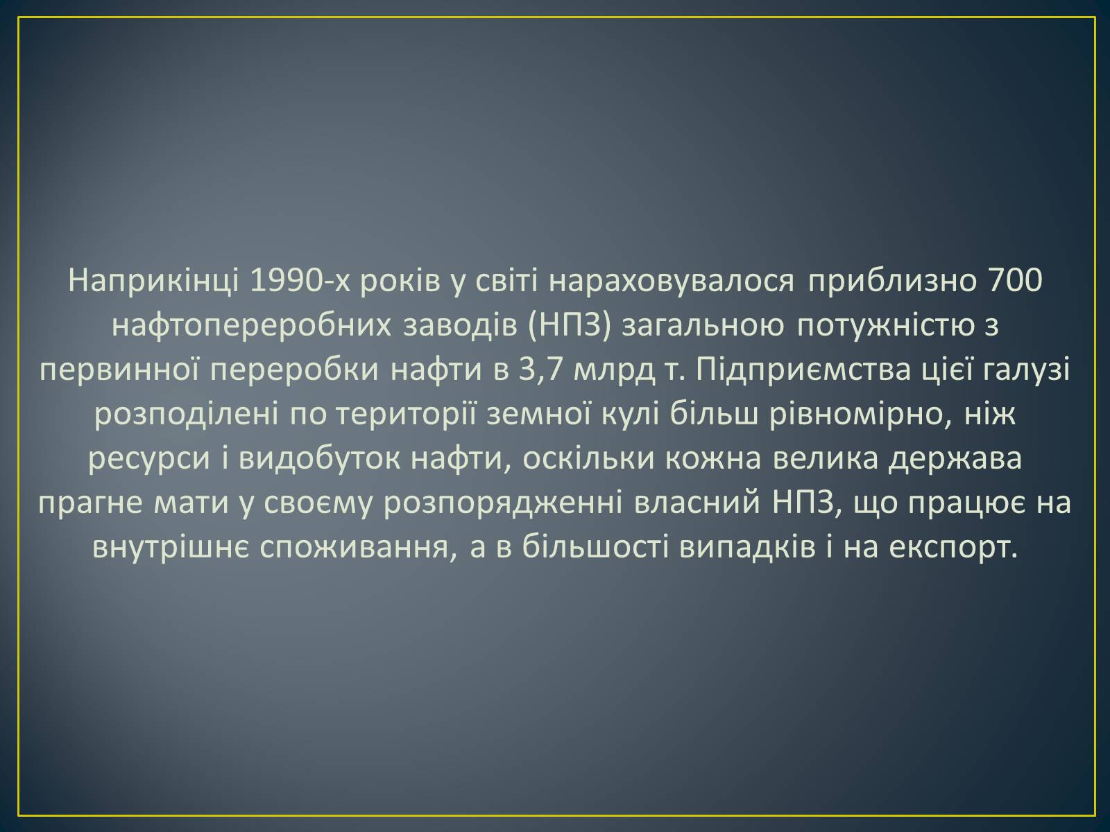 Презентація на тему «Паливно-енергетичний комплекс» (варіант 1) - Слайд #21 Презентація на тему «Паливно-енергетичний комплекс» (варіант 1) - Слайд #21