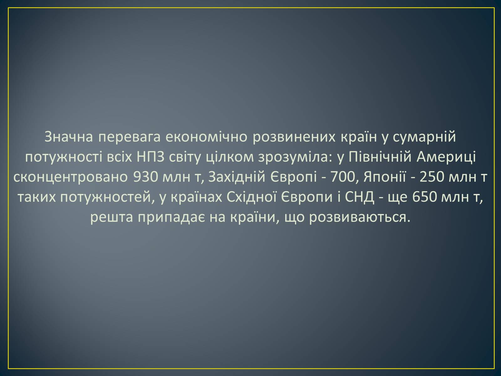 Презентація на тему «Паливно-енергетичний комплекс» (варіант 1) - Слайд #22 Презентація на тему «Паливно-енергетичний комплекс» (варіант 1) - Слайд #22