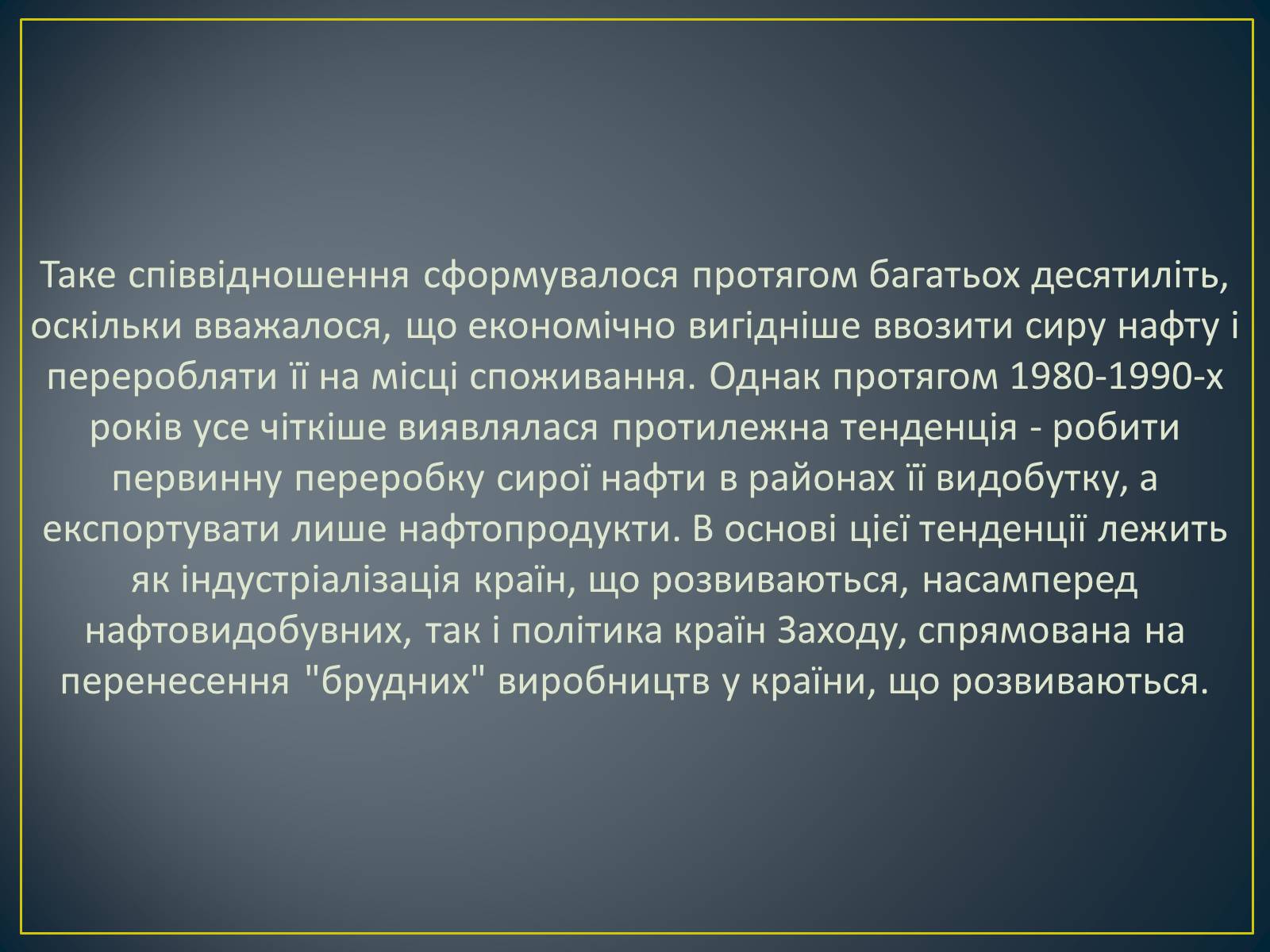 Презентація на тему «Паливно-енергетичний комплекс» (варіант 1) - Слайд #23 Презентація на тему «Паливно-енергетичний комплекс» (варіант 1) - Слайд #23