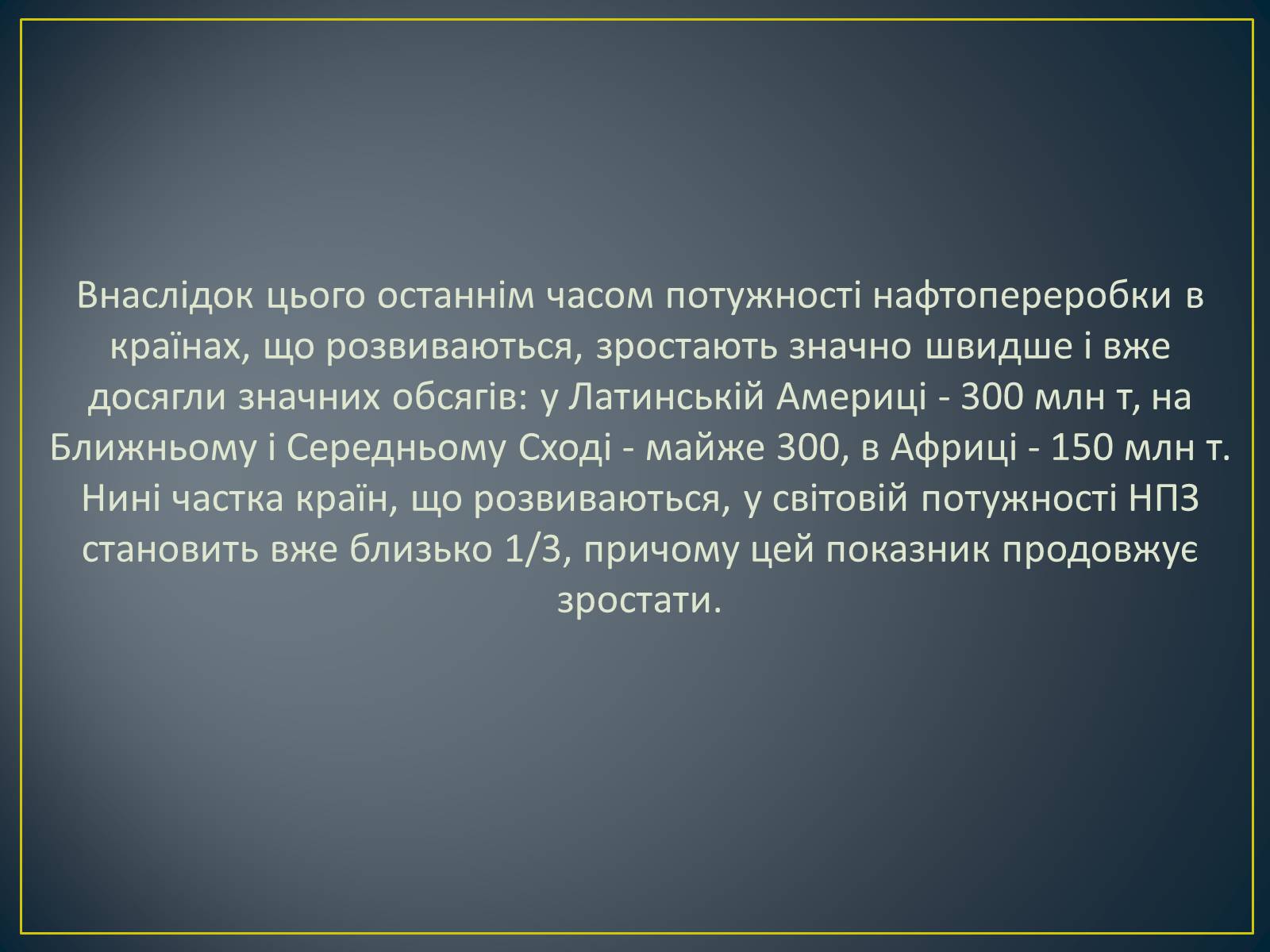 Презентація на тему «Паливно-енергетичний комплекс» (варіант 1) - Слайд #24 Презентація на тему «Паливно-енергетичний комплекс» (варіант 1) - Слайд #24