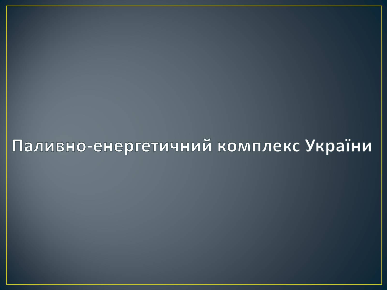 Презентація на тему «Паливно-енергетичний комплекс» (варіант 1) - Слайд #25 Презентація на тему «Паливно-енергетичний комплекс» (варіант 1) - Слайд #25