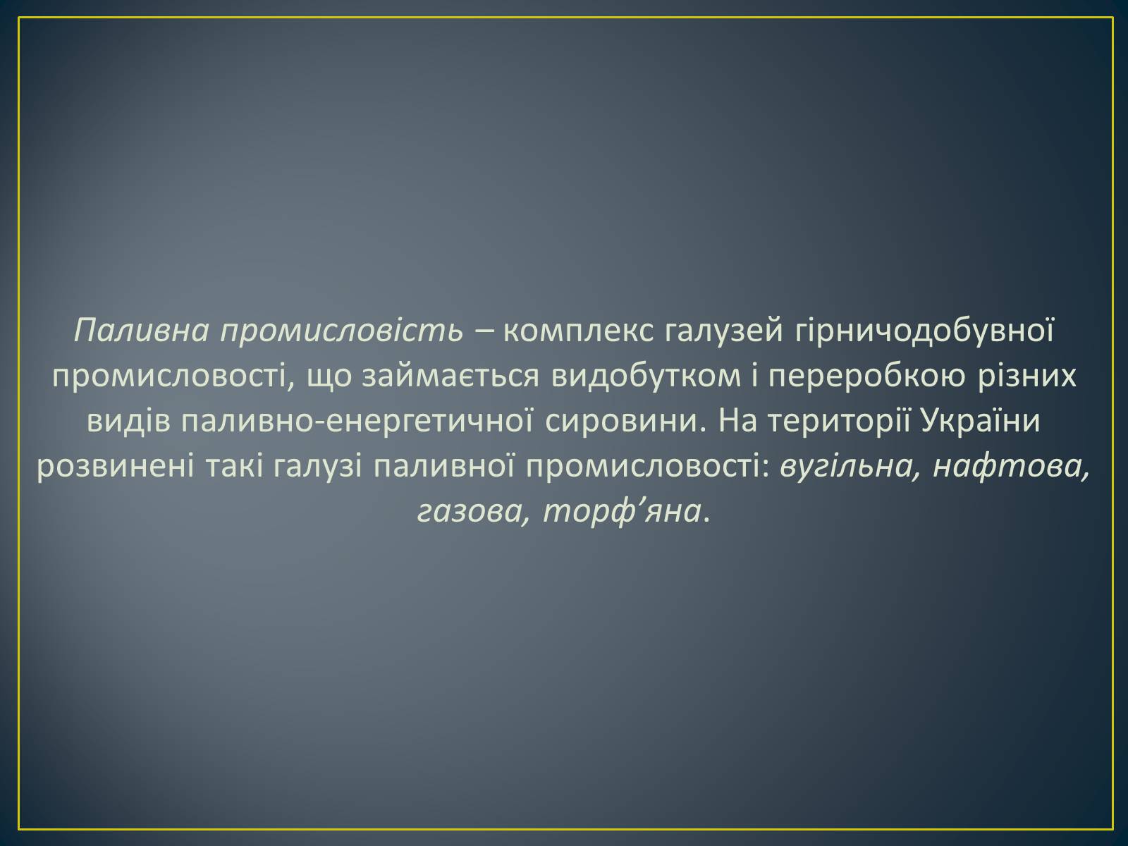 Презентація на тему «Паливно-енергетичний комплекс» (варіант 1) - Слайд #26 Презентація на тему «Паливно-енергетичний комплекс» (варіант 1) - Слайд #26