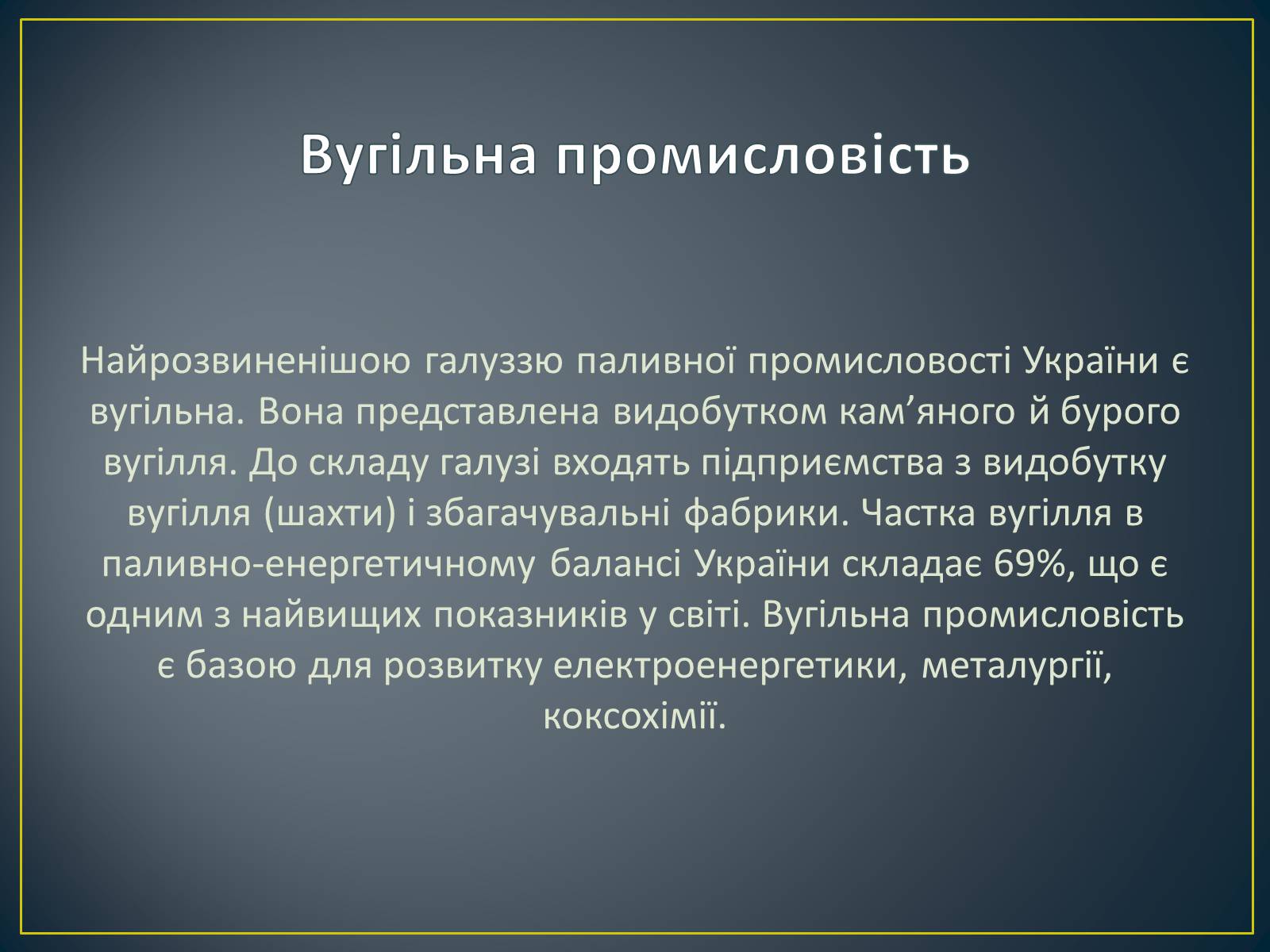 Презентація на тему «Паливно-енергетичний комплекс» (варіант 1) - Слайд #27 Презентація на тему «Паливно-енергетичний комплекс» (варіант 1) - Слайд #27