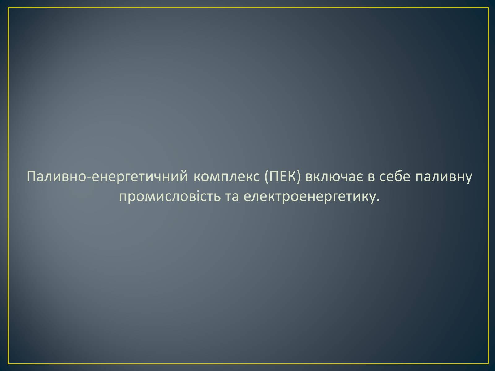 Презентація на тему «Паливно-енергетичний комплекс» (варіант 1) - Слайд #3 Презентація на тему «Паливно-енергетичний комплекс» (варіант 1) - Слайд #3