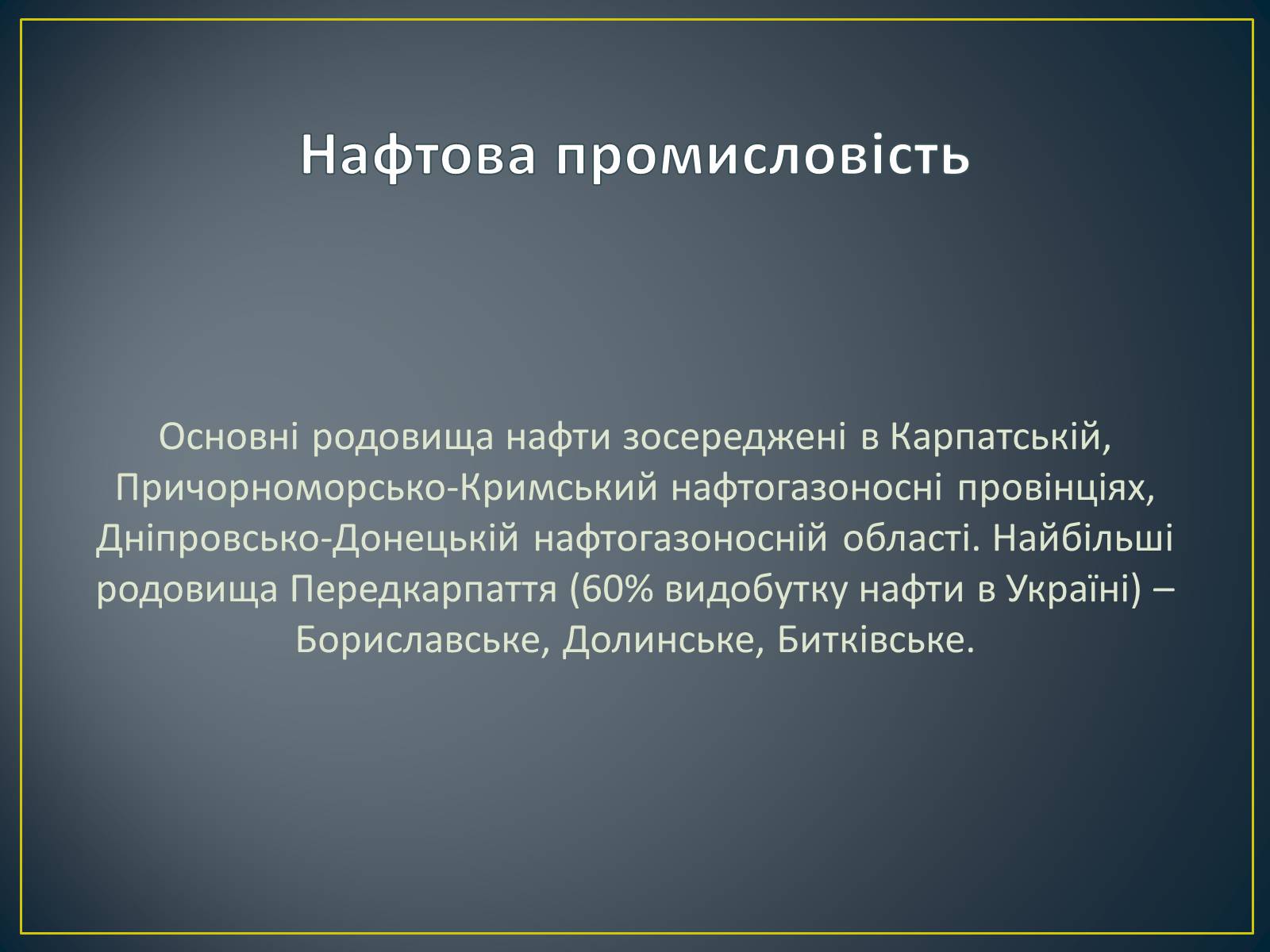 Презентація на тему «Паливно-енергетичний комплекс» (варіант 1) - Слайд #31 Презентація на тему «Паливно-енергетичний комплекс» (варіант 1) - Слайд #31