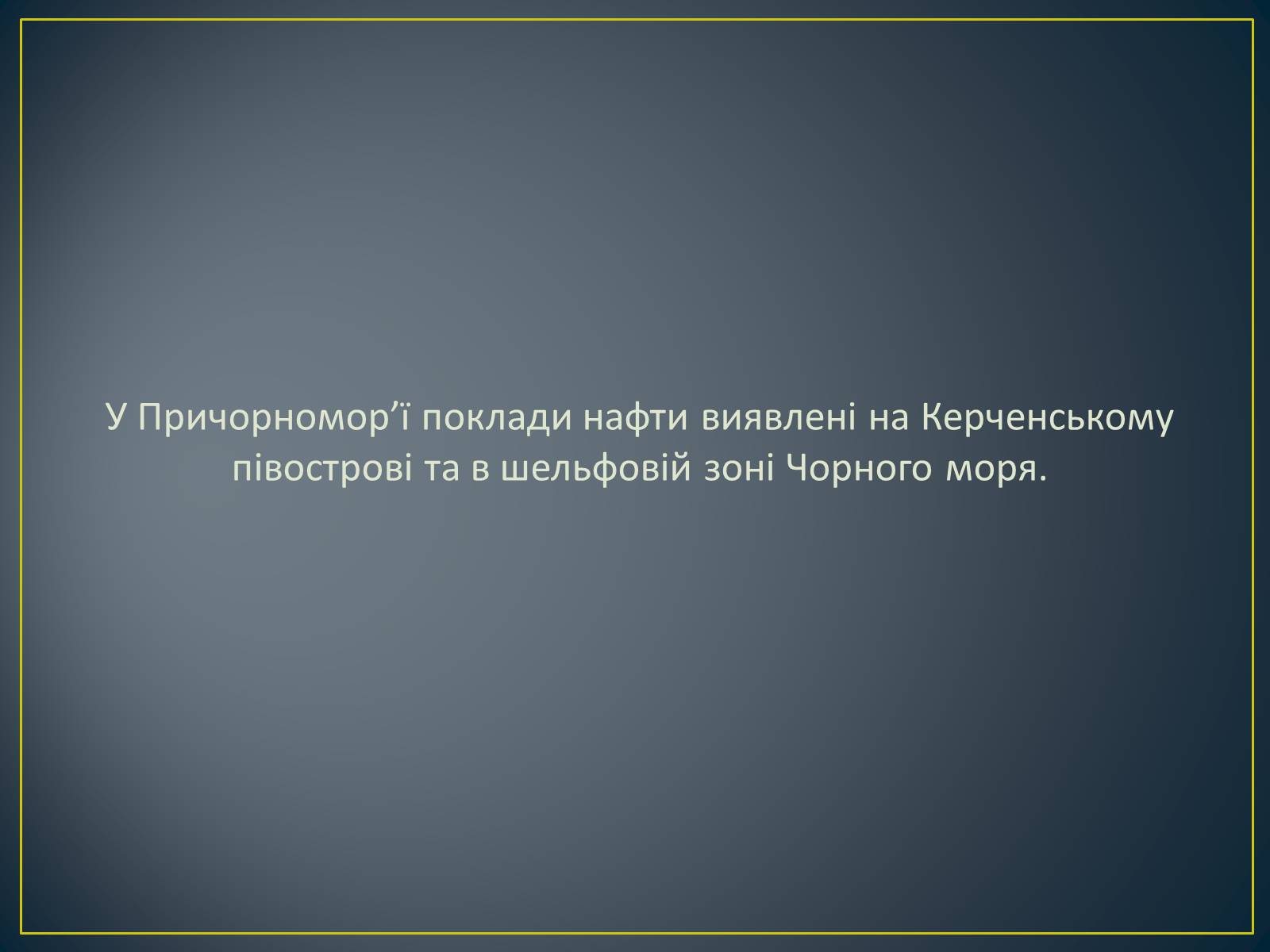 Презентація на тему «Паливно-енергетичний комплекс» (варіант 1) - Слайд #33 Презентація на тему «Паливно-енергетичний комплекс» (варіант 1) - Слайд #33