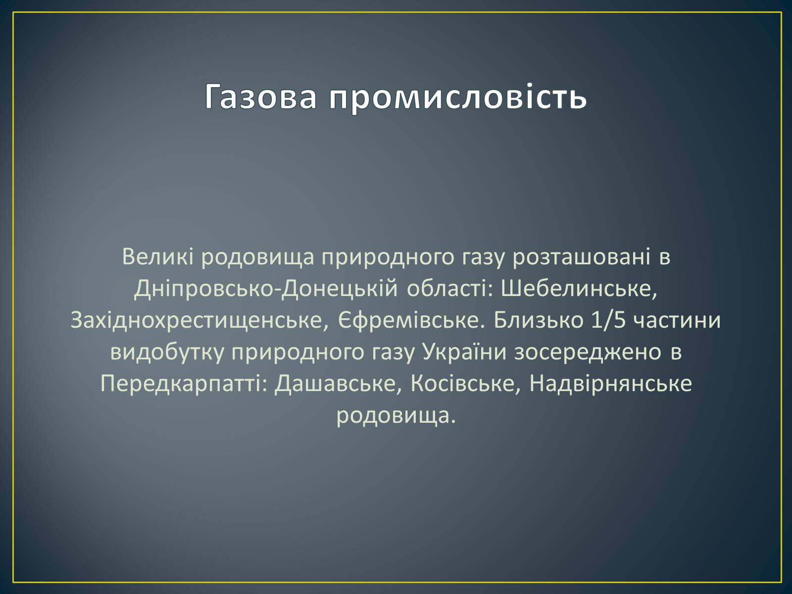 Презентація на тему «Паливно-енергетичний комплекс» (варіант 1) - Слайд #34 Презентація на тему «Паливно-енергетичний комплекс» (варіант 1) - Слайд #34