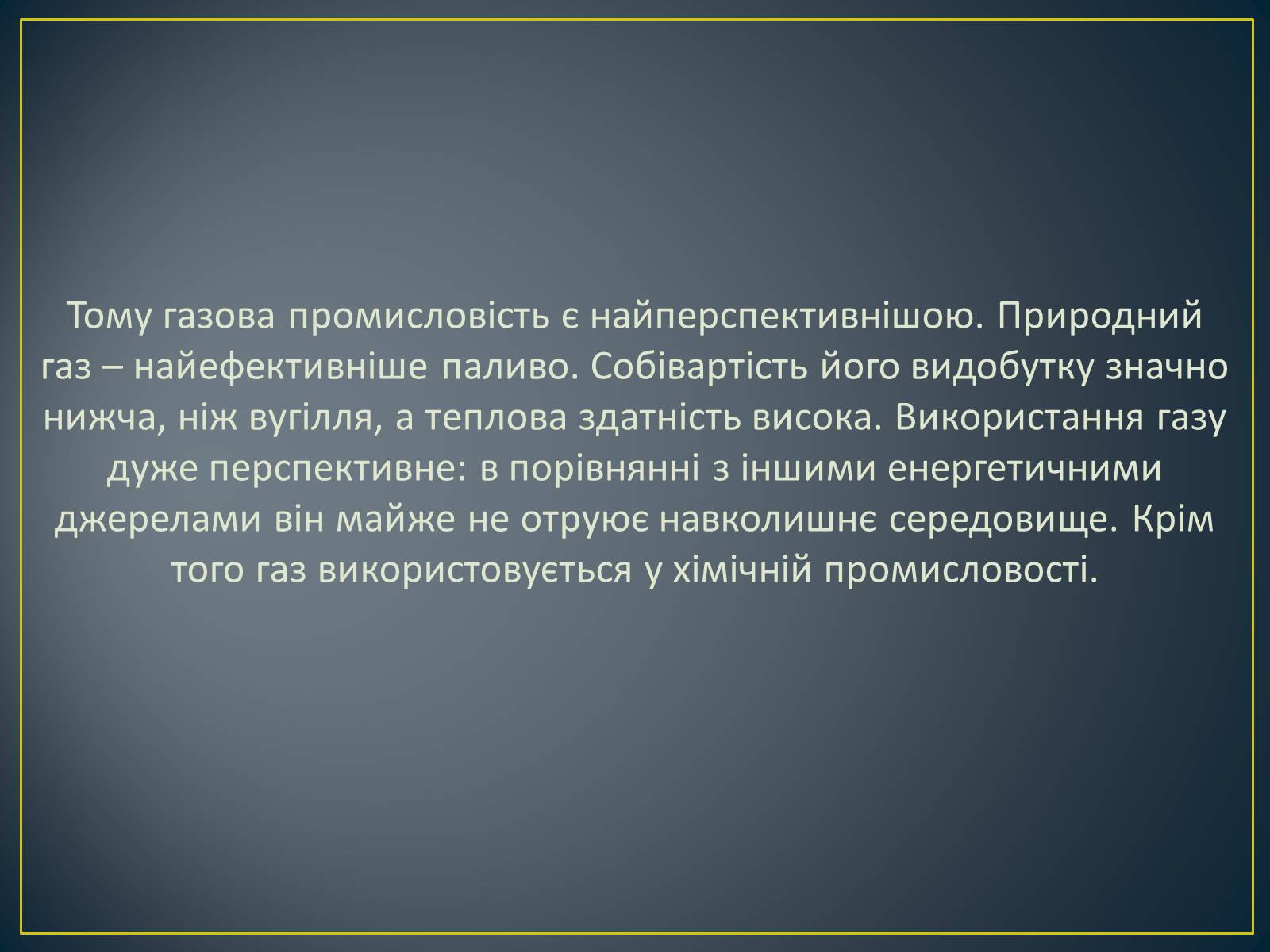 Презентація на тему «Паливно-енергетичний комплекс» (варіант 1) - Слайд #37 Презентація на тему «Паливно-енергетичний комплекс» (варіант 1) - Слайд #37