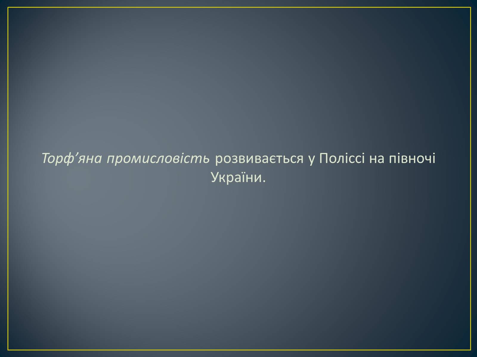 Презентація на тему «Паливно-енергетичний комплекс» (варіант 1) - Слайд #38 Презентація на тему «Паливно-енергетичний комплекс» (варіант 1) - Слайд #38