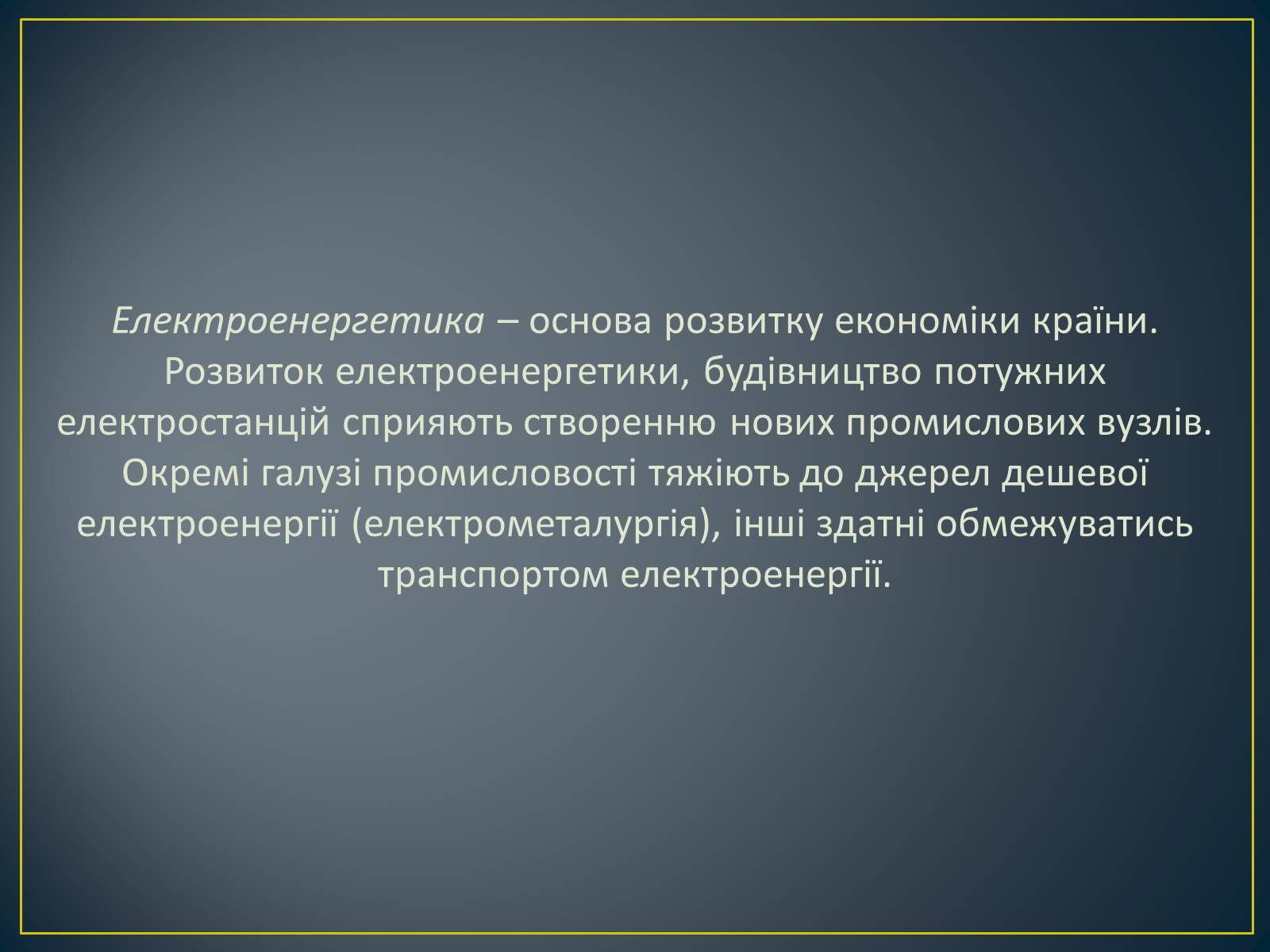 Презентація на тему «Паливно-енергетичний комплекс» (варіант 1) - Слайд #39 Презентація на тему «Паливно-енергетичний комплекс» (варіант 1) - Слайд #39