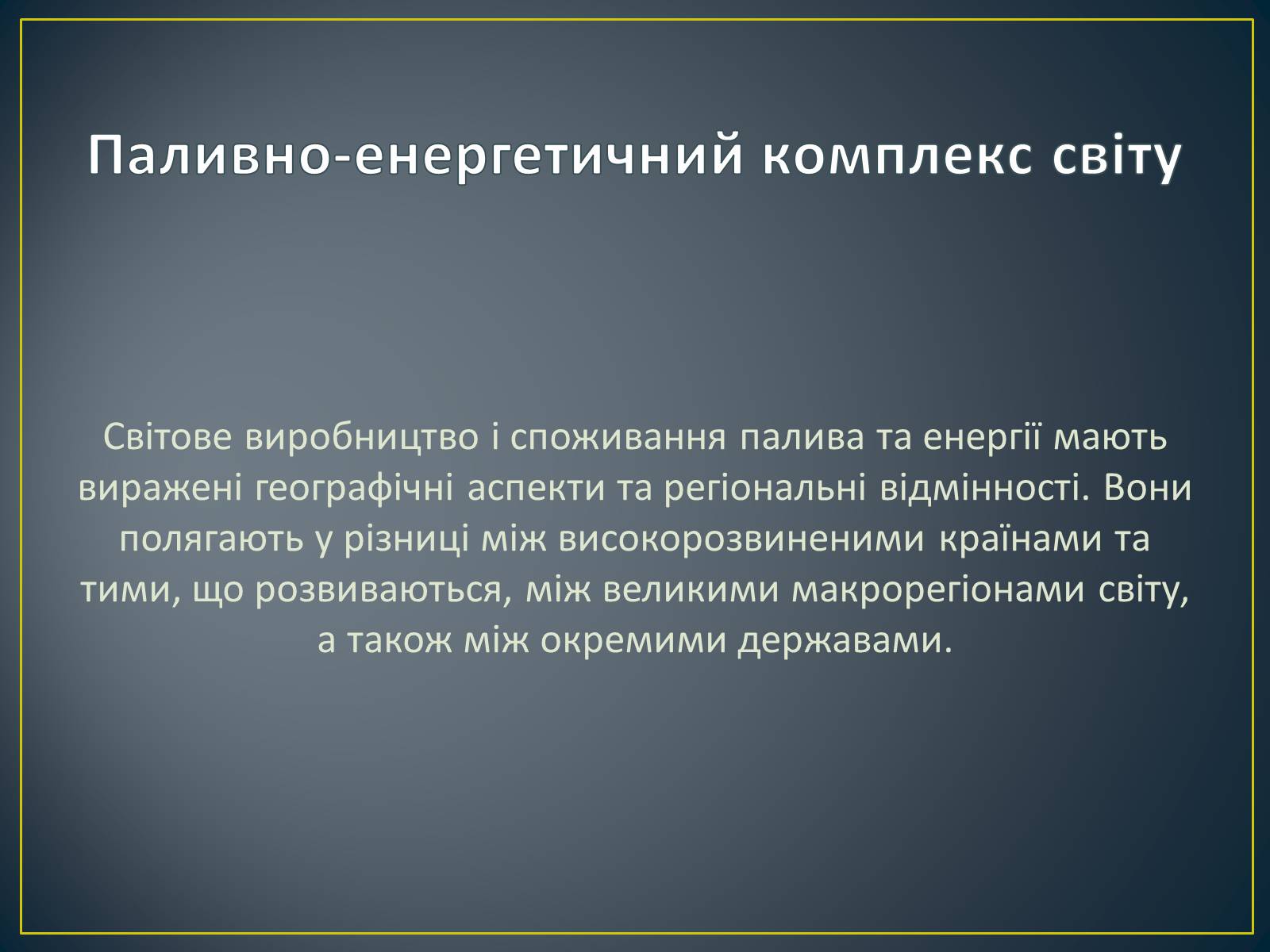 Презентація на тему «Паливно-енергетичний комплекс» (варіант 1) - Слайд #4 Презентація на тему «Паливно-енергетичний комплекс» (варіант 1) - Слайд #4