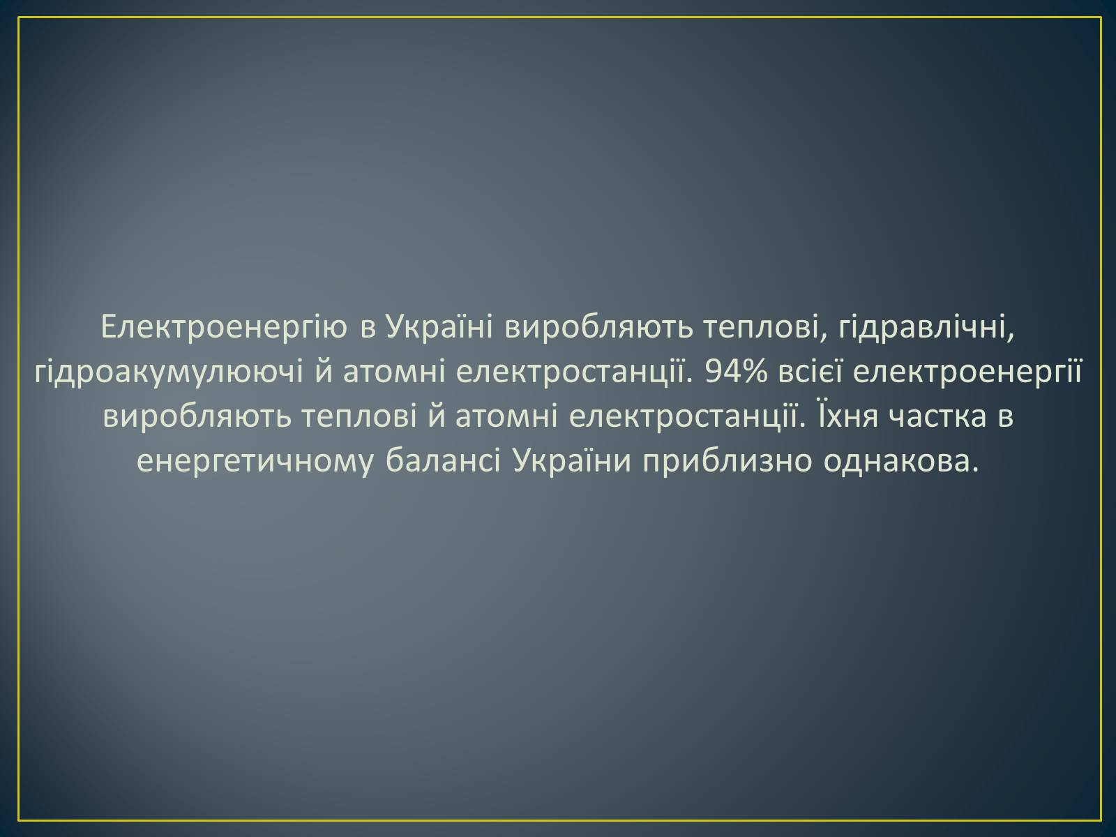 Презентація на тему «Паливно-енергетичний комплекс» (варіант 1) - Слайд #40 Презентація на тему «Паливно-енергетичний комплекс» (варіант 1) - Слайд #40