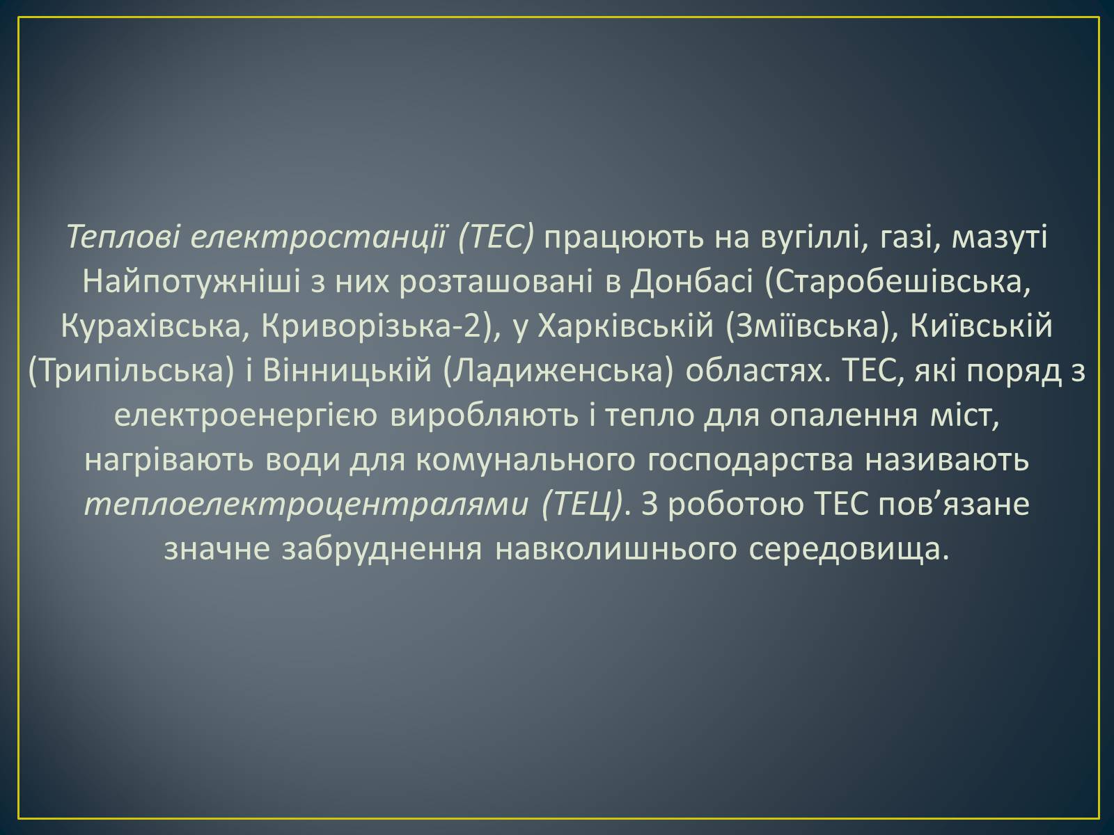 Презентація на тему «Паливно-енергетичний комплекс» (варіант 1) - Слайд #41 Презентація на тему «Паливно-енергетичний комплекс» (варіант 1) - Слайд #41