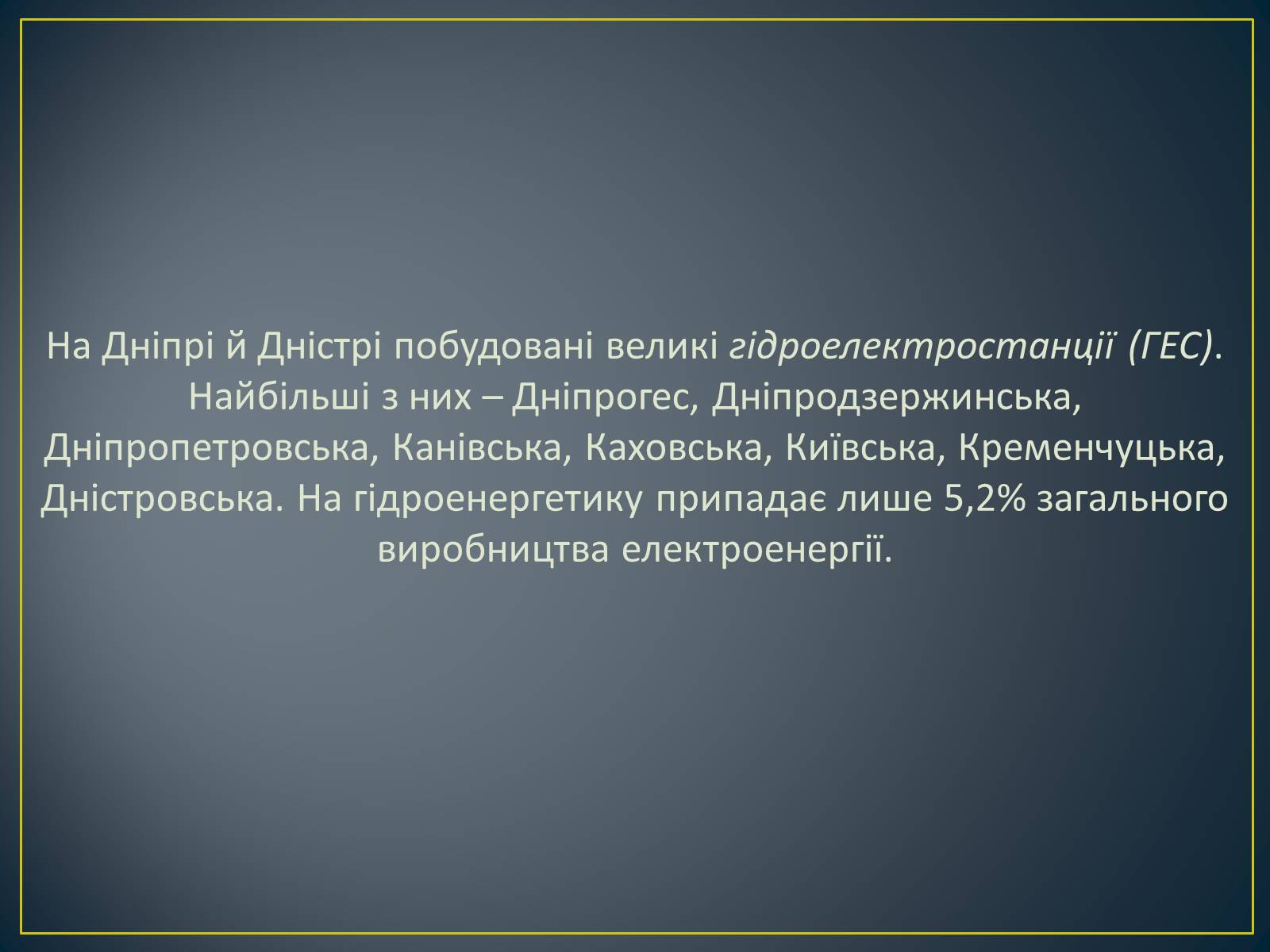 Презентація на тему «Паливно-енергетичний комплекс» (варіант 1) - Слайд #43 Презентація на тему «Паливно-енергетичний комплекс» (варіант 1) - Слайд #43