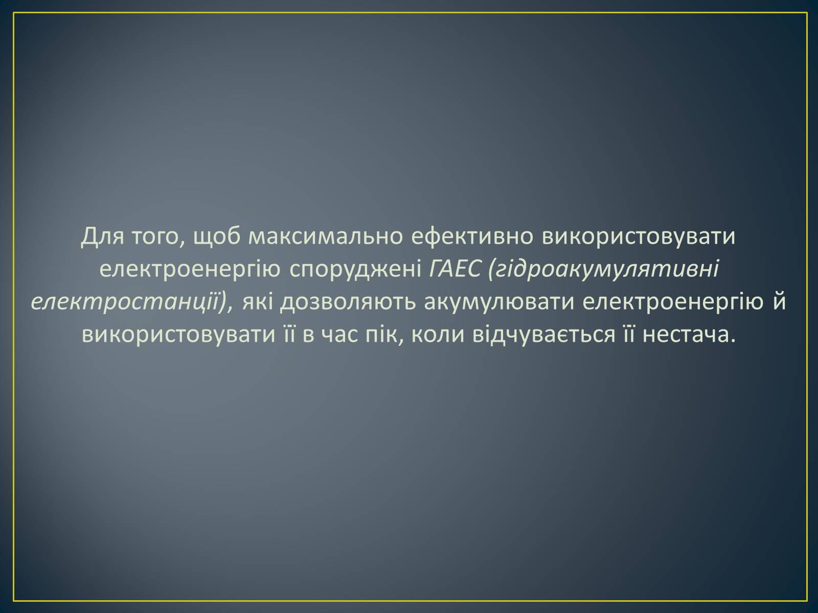 Презентація на тему «Паливно-енергетичний комплекс» (варіант 1) - Слайд #45 Презентація на тему «Паливно-енергетичний комплекс» (варіант 1) - Слайд #45