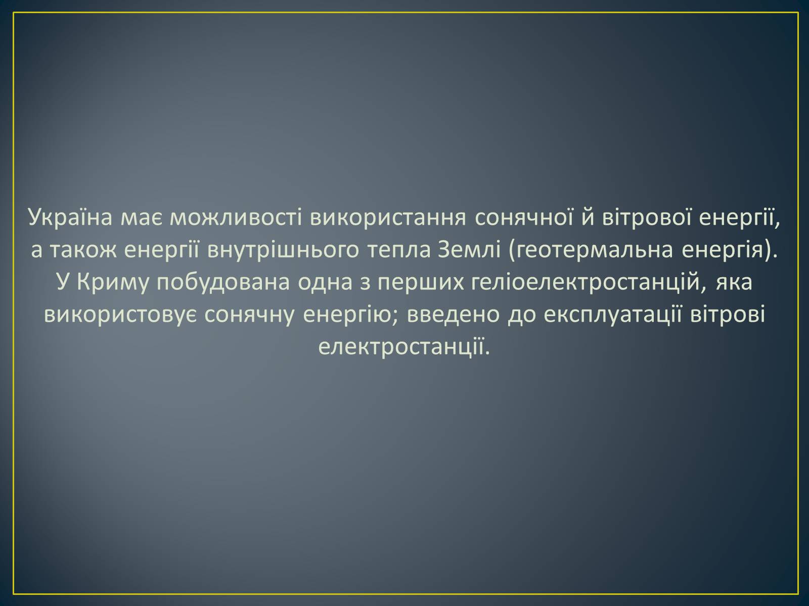 Презентація на тему «Паливно-енергетичний комплекс» (варіант 1) - Слайд #47 Презентація на тему «Паливно-енергетичний комплекс» (варіант 1) - Слайд #47