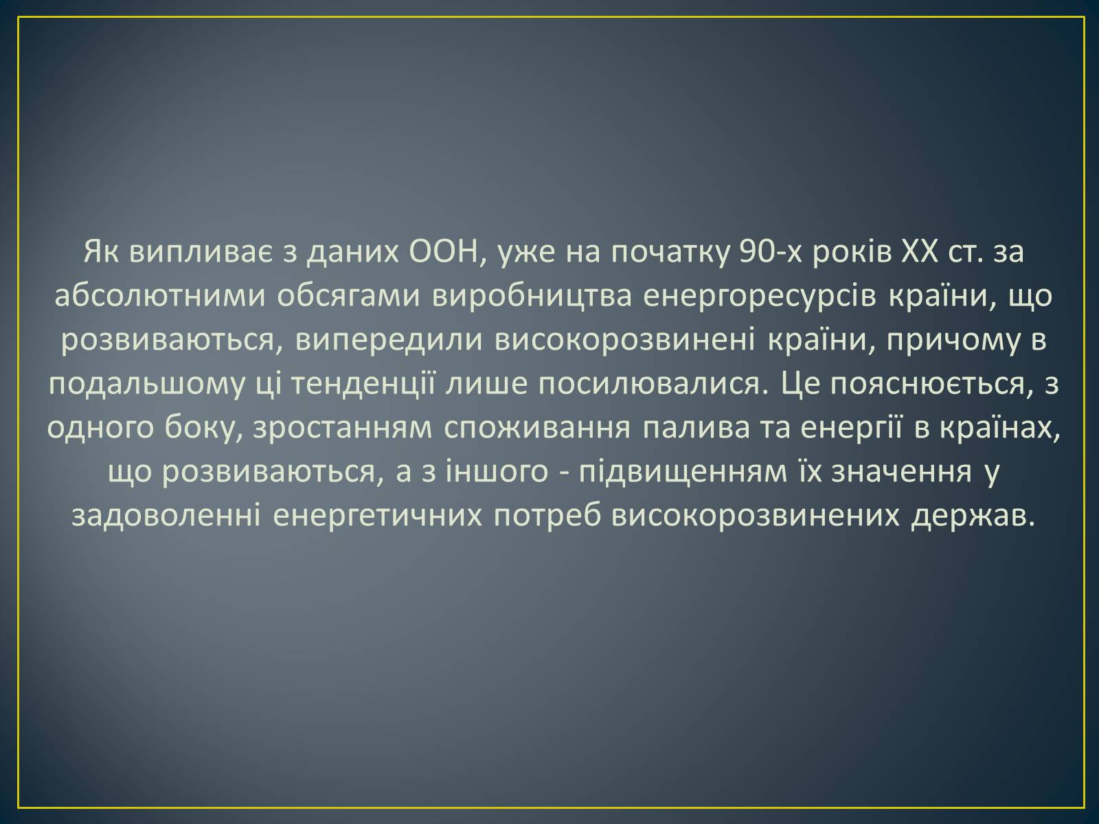 Презентація на тему «Паливно-енергетичний комплекс» (варіант 1) - Слайд #5 Презентація на тему «Паливно-енергетичний комплекс» (варіант 1) - Слайд #5
