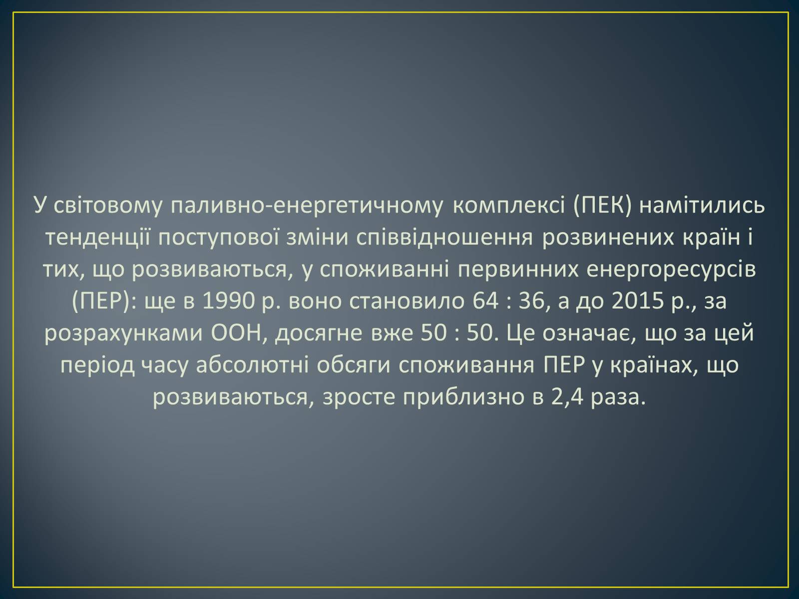 Презентація на тему «Паливно-енергетичний комплекс» (варіант 1) - Слайд #6 Презентація на тему «Паливно-енергетичний комплекс» (варіант 1) - Слайд #6