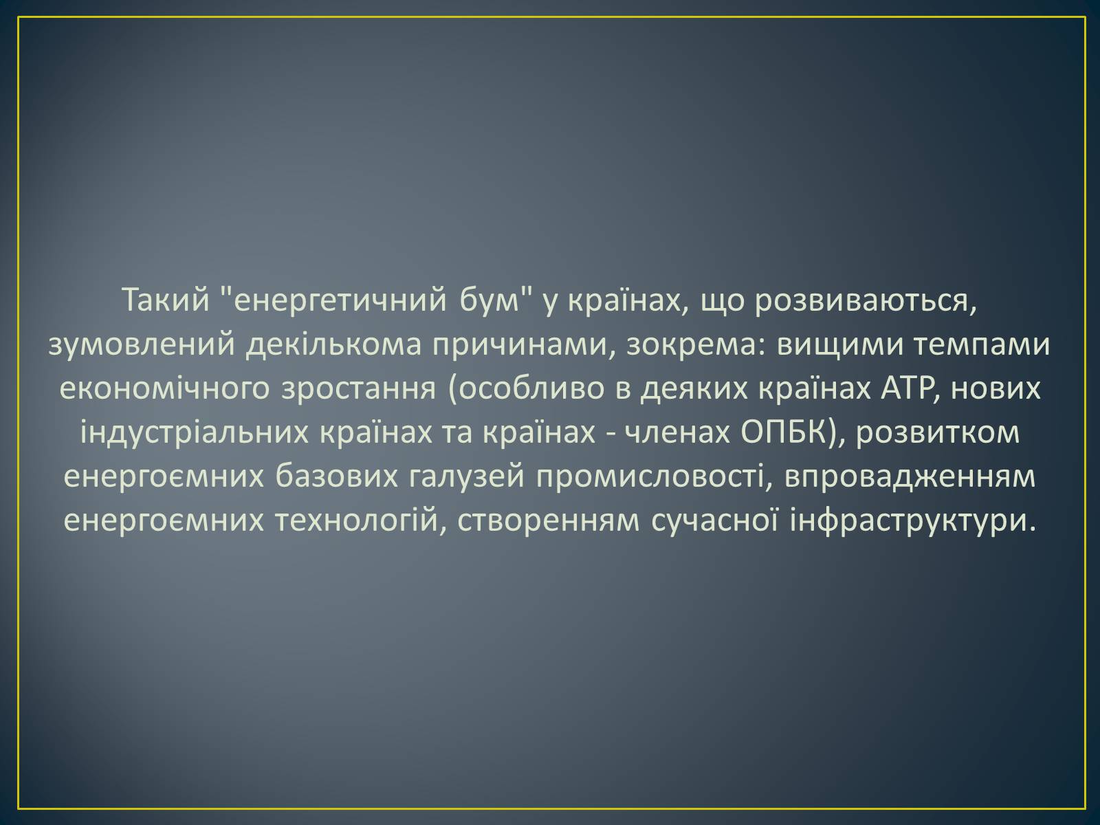 Презентація на тему «Паливно-енергетичний комплекс» (варіант 1) - Слайд #7 Презентація на тему «Паливно-енергетичний комплекс» (варіант 1) - Слайд #7