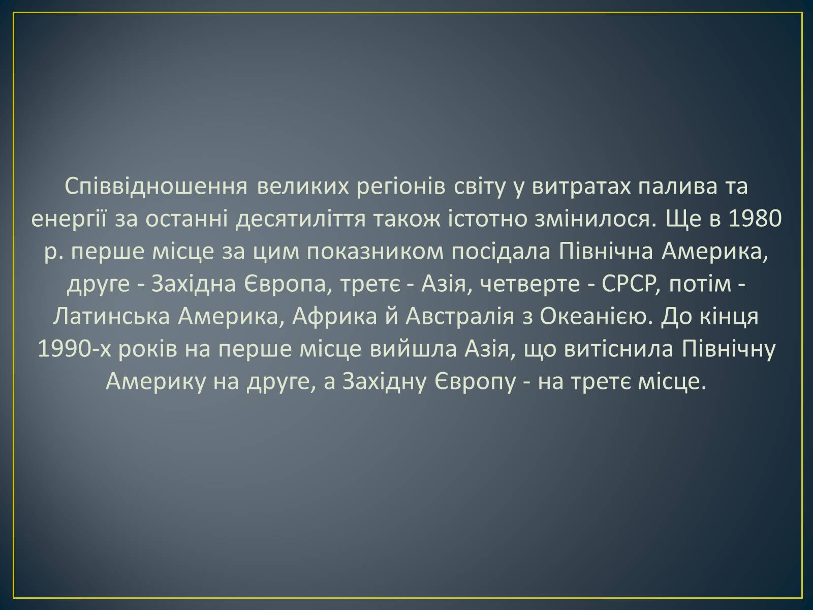 Презентація на тему «Паливно-енергетичний комплекс» (варіант 1) - Слайд #8 Презентація на тему «Паливно-енергетичний комплекс» (варіант 1) - Слайд #8