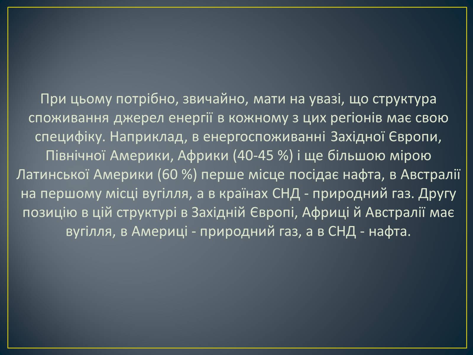Презентація на тему «Паливно-енергетичний комплекс» (варіант 1) - Слайд #9 Презентація на тему «Паливно-енергетичний комплекс» (варіант 1) - Слайд #9