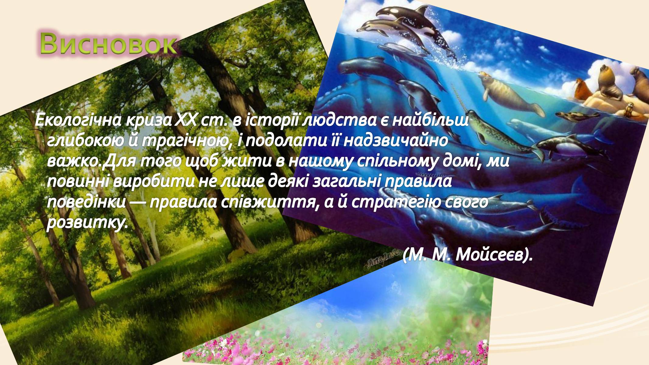 Презентація на тему «Ноосфера» (варіант 3) - Слайд #7