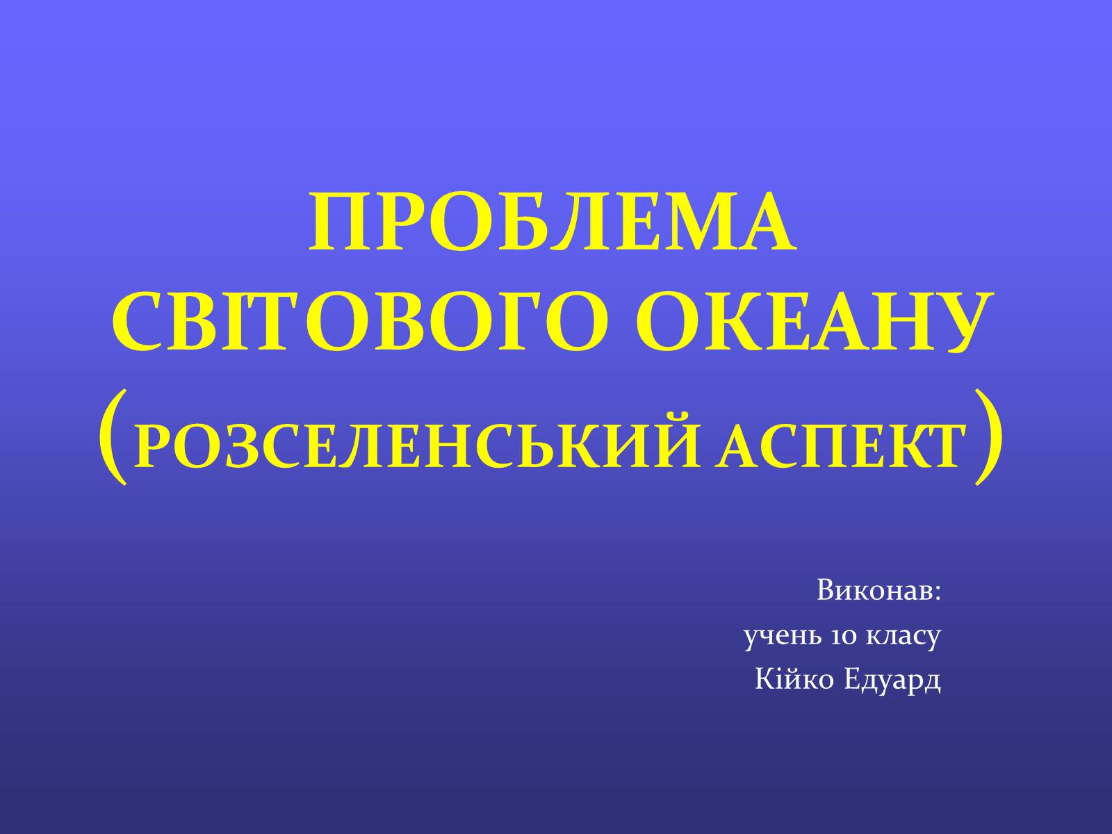 Презентація на тему «Проблеми світового океану» (варіант 1) - Слайд #1 Презентація на тему «Проблеми світового океану» (варіант 1) - Слайд #1