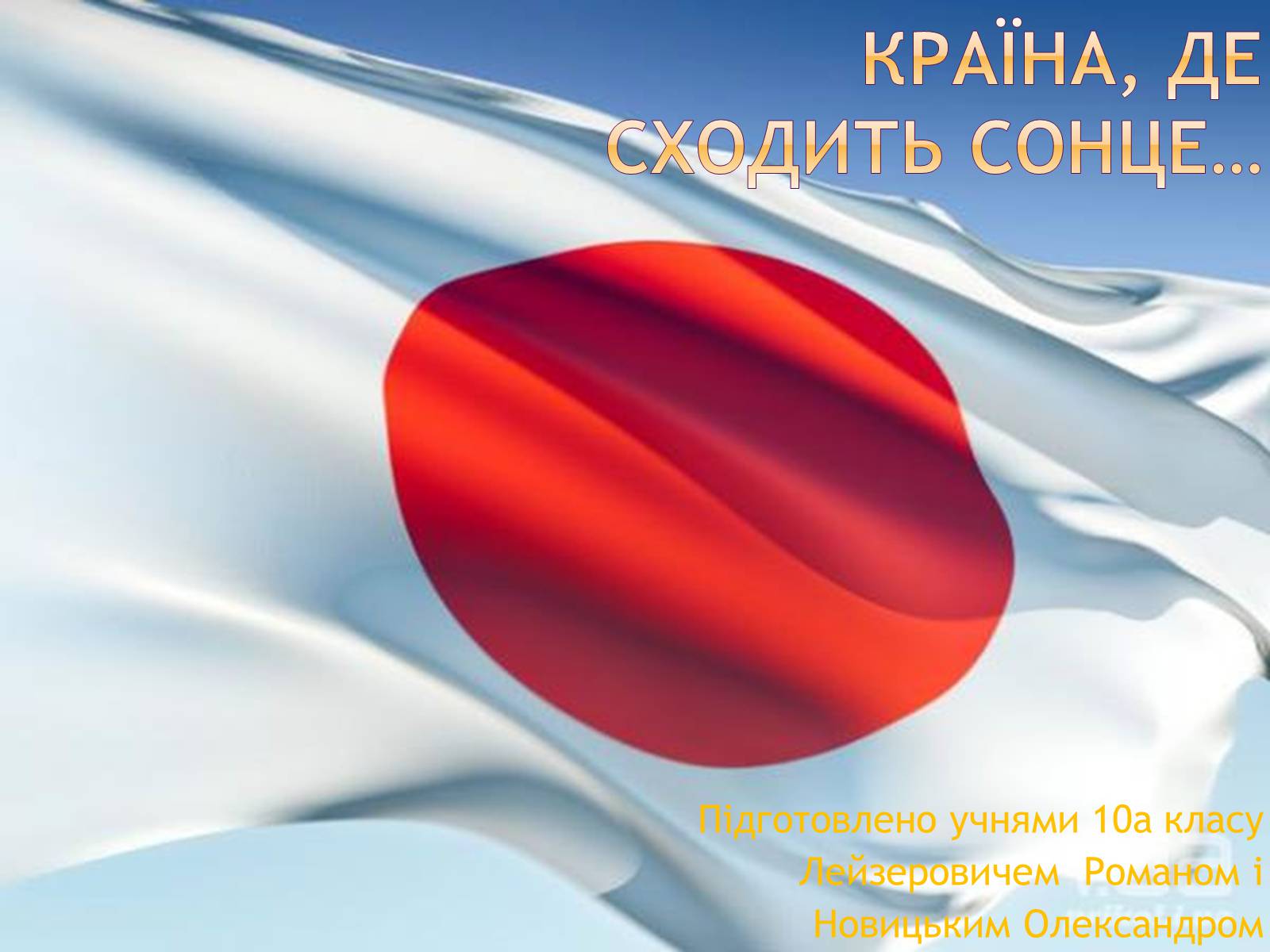 Презентація на тему «Країна, де сходить сонце…» - Слайд #1 Презентація на тему «Країна, де сходить сонце…» - Слайд #1