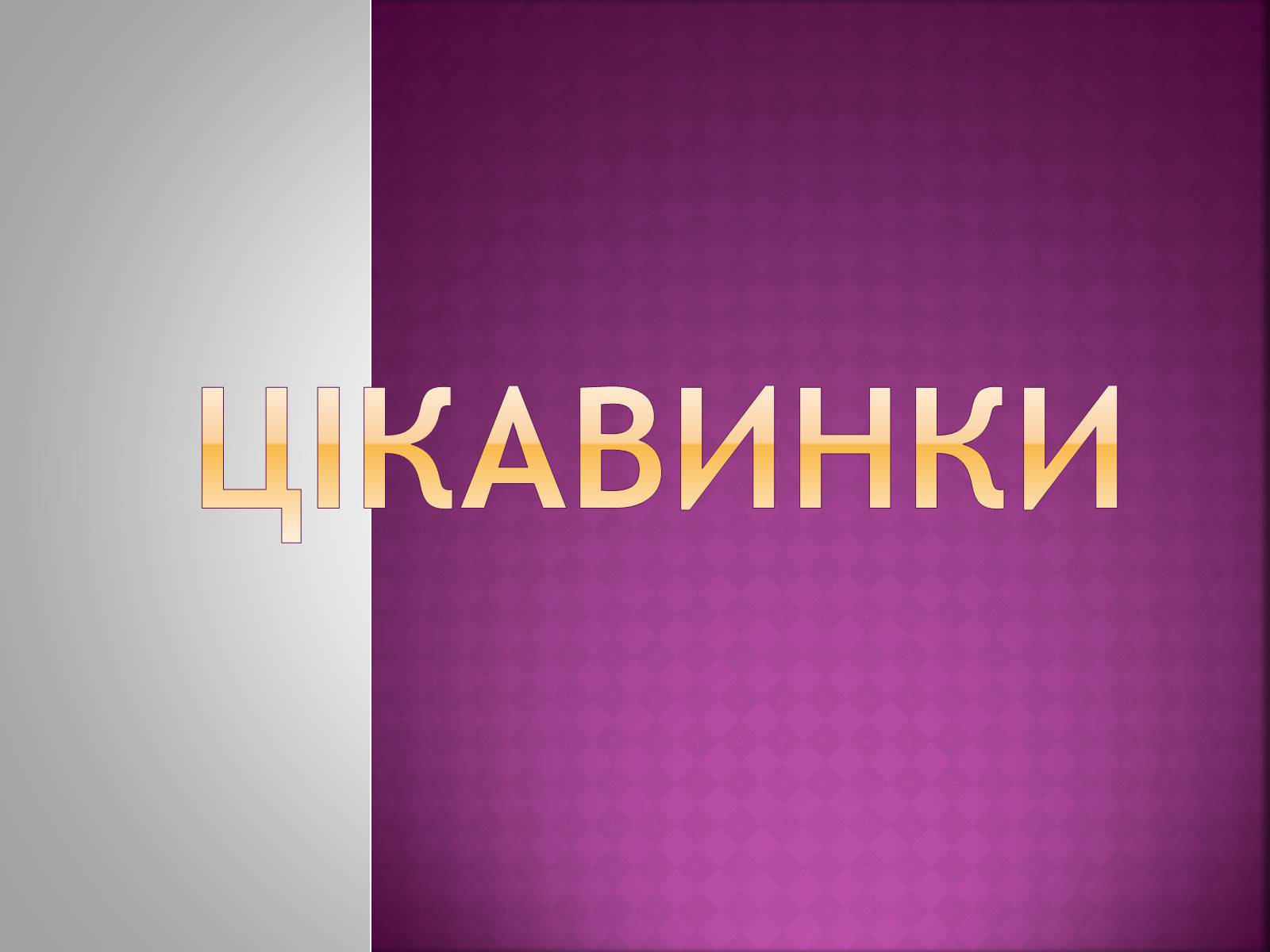 Презентація на тему «Країна, де сходить сонце…» - Слайд #26 Презентація на тему «Країна, де сходить сонце…» - Слайд #26