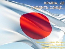 Презентація на тему «Країна, де сходить сонце…»