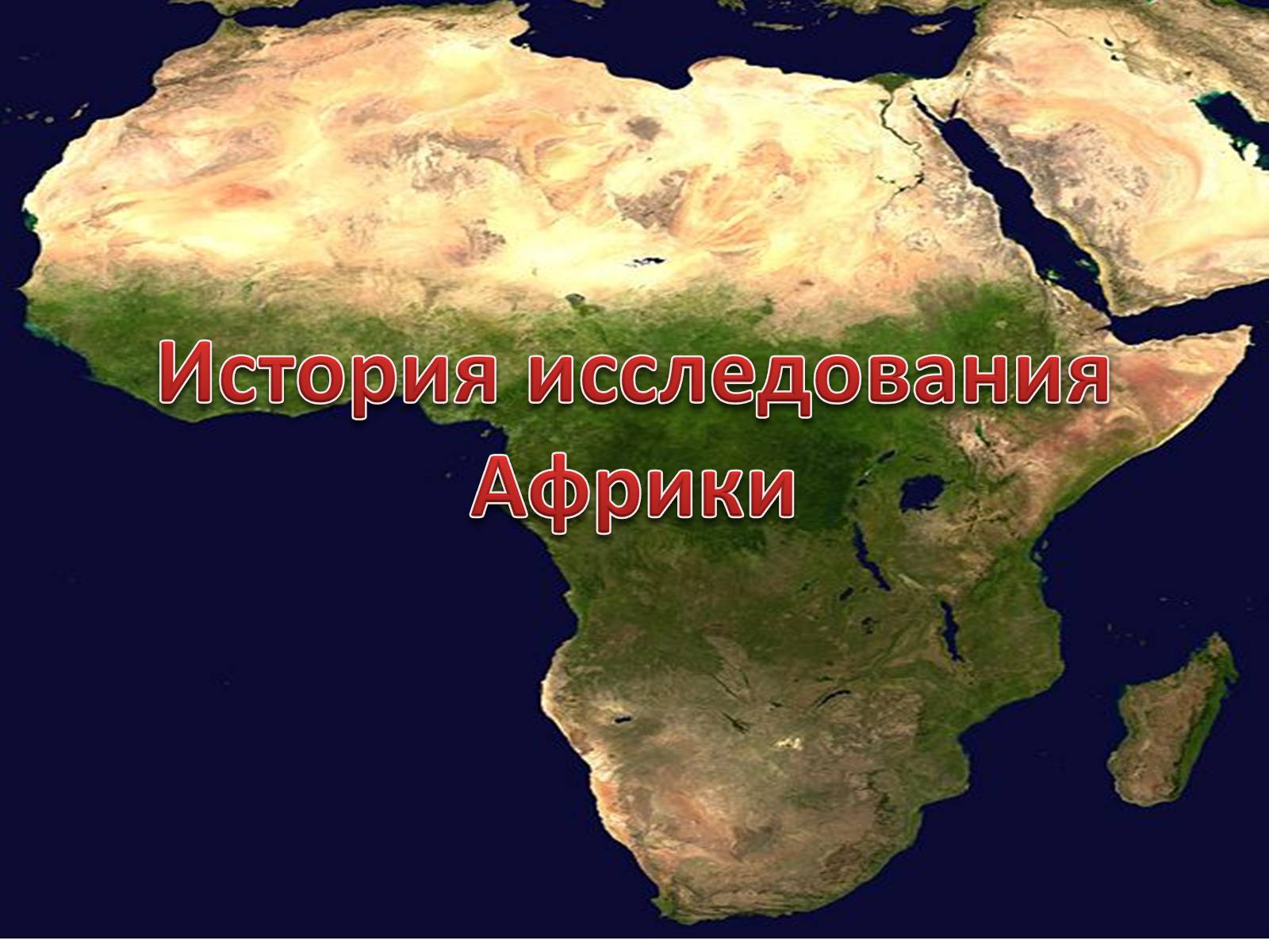 Презентація на тему «История исследования Африки» - Слайд #1 Презентація на тему «История исследования Африки» - Слайд #1
