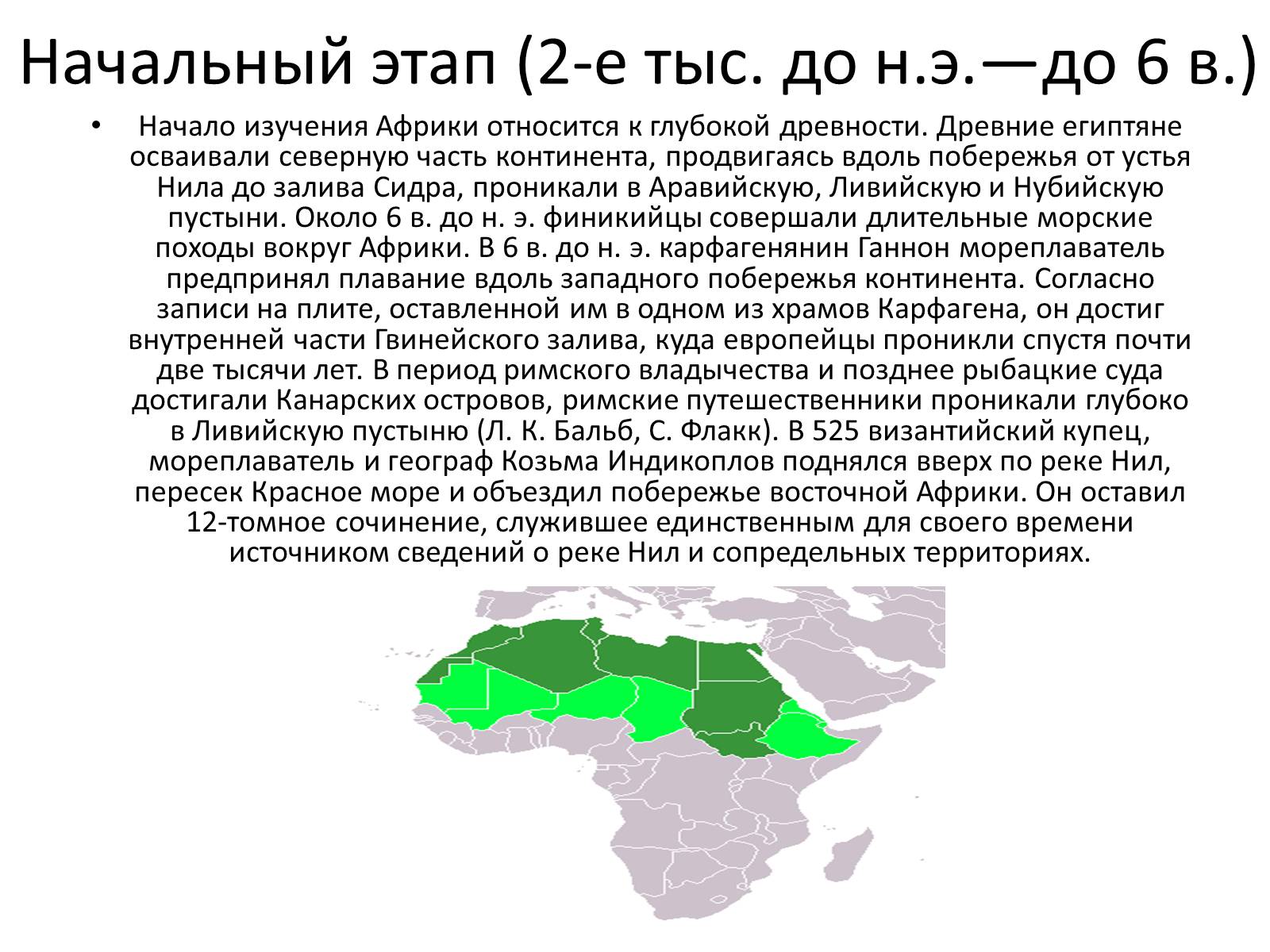 Презентація на тему «История исследования Африки» - Слайд #2 Презентація на тему «История исследования Африки» - Слайд #2