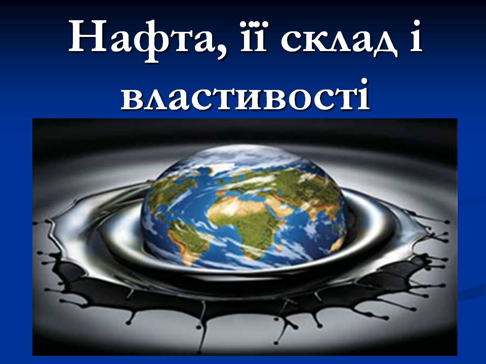 Презентація на тему «Нафта» (варіант 22) - Слайд #1 Презентація на тему «Нафта» (варіант 22) - Слайд #1
