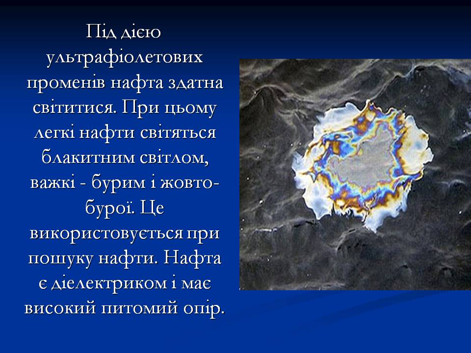 Презентація на тему «Нафта» (варіант 22) - Слайд #5 Презентація на тему «Нафта» (варіант 22) - Слайд #5