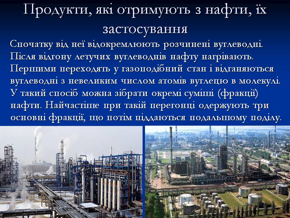 Презентація на тему «Нафта» (варіант 22) - Слайд #7 Презентація на тему «Нафта» (варіант 22) - Слайд #7