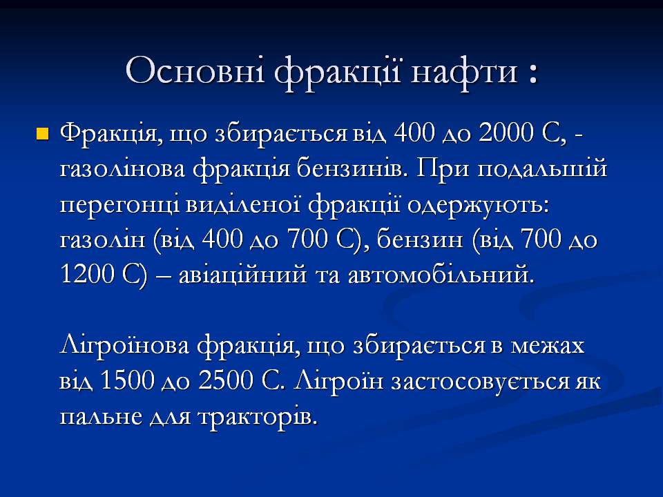 Презентація на тему «Нафта» (варіант 22) - Слайд #8 Презентація на тему «Нафта» (варіант 22) - Слайд #8