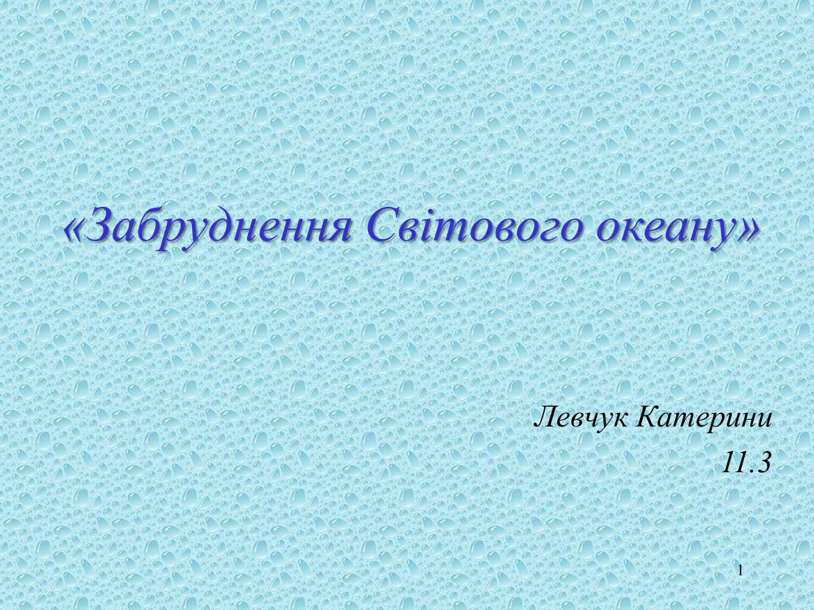 Презентація на тему «Забруднення Світового океану» (варіант 3) - Слайд #1 Презентація на тему «Забруднення Світового океану» (варіант 3) - Слайд #1